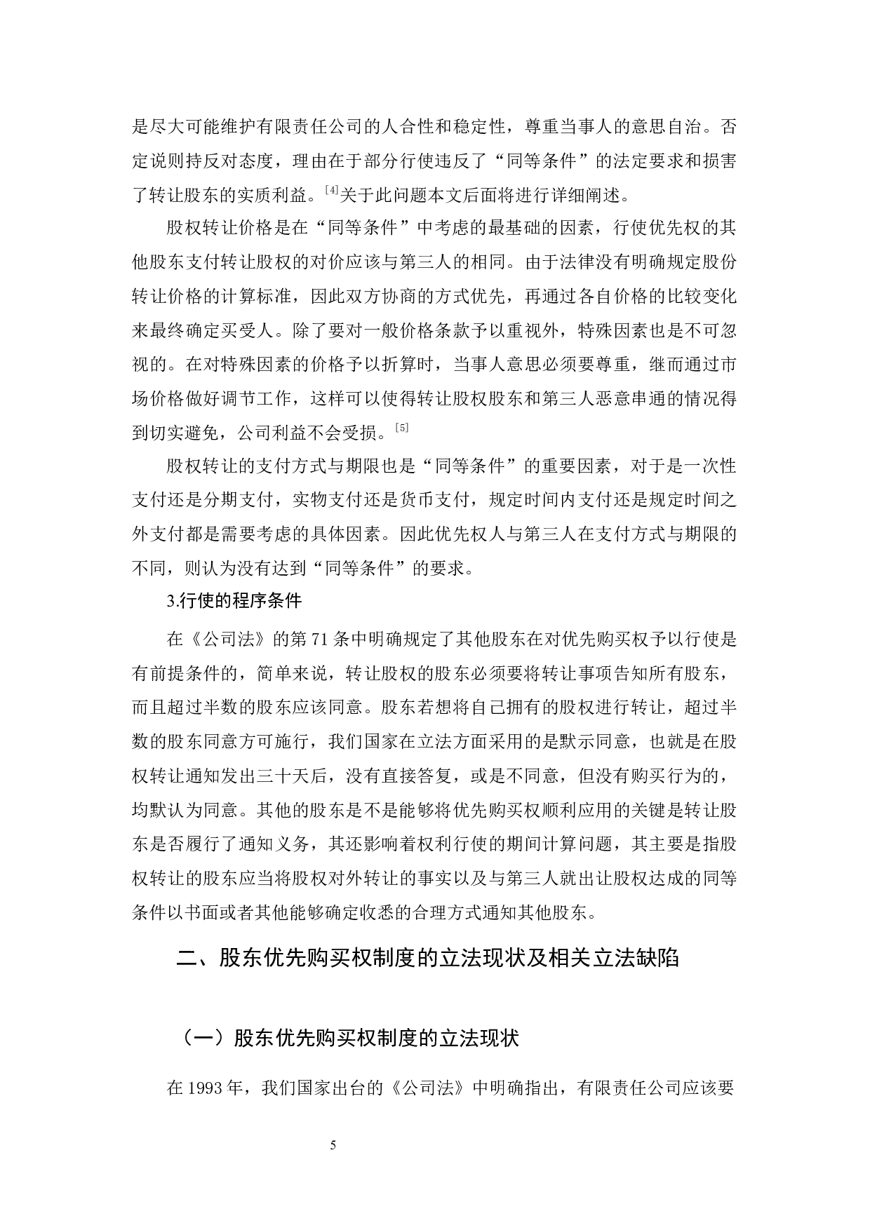 有限公司股东优先购买权研究-11790字.docx 第9页