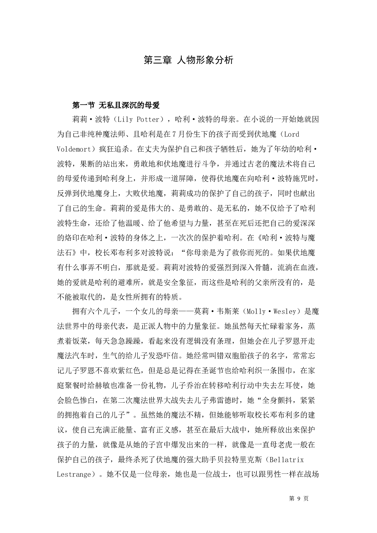 从女性主义视角分析《哈利波特》系列中女性角色-9102字.docx 第10页