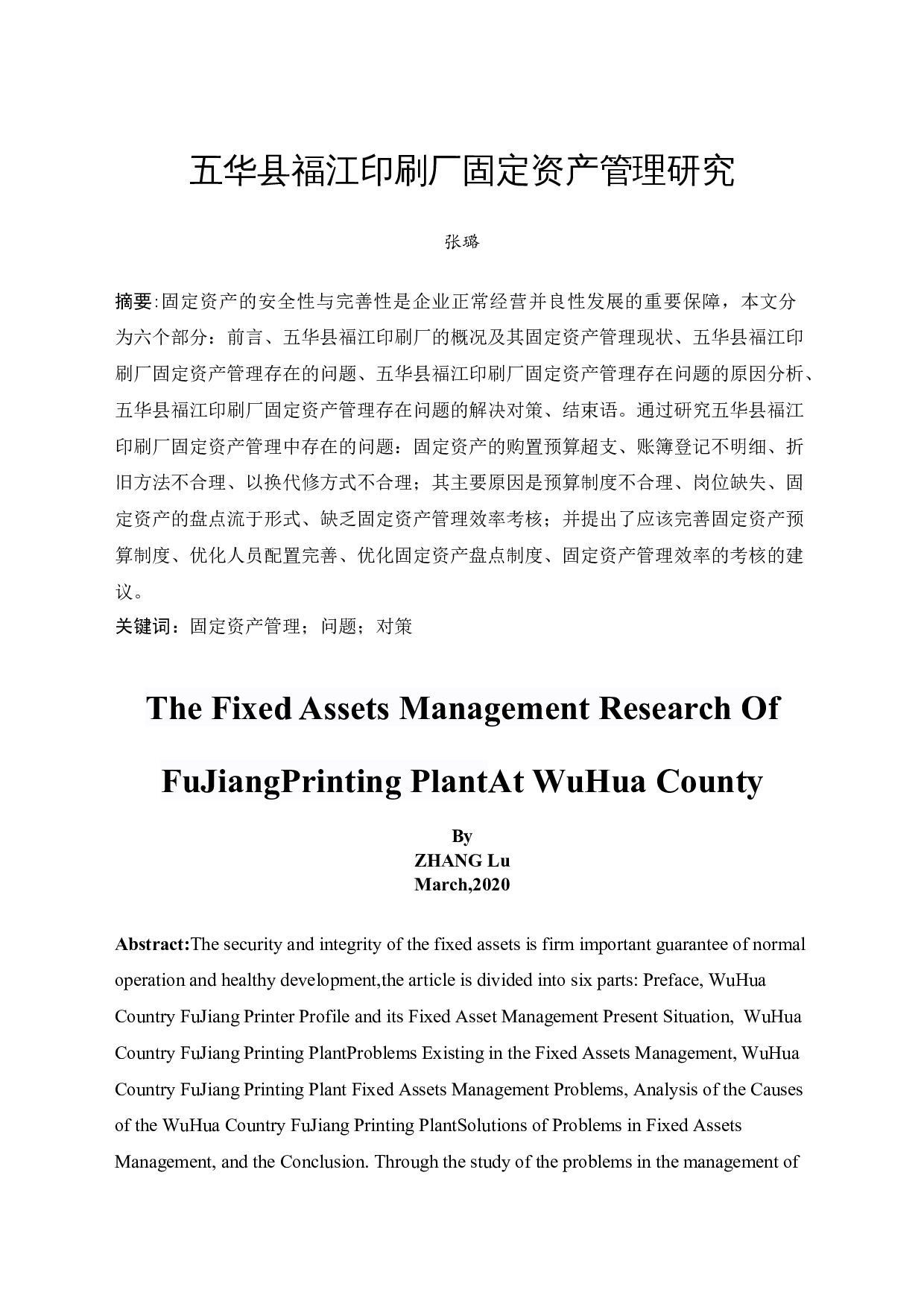 五华县福江印刷厂固定资产管理研究-10687字.docx 第3页