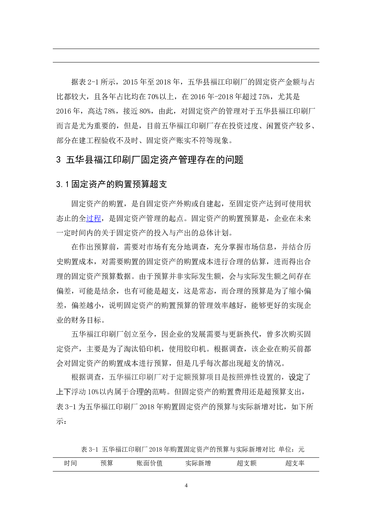 五华县福江印刷厂固定资产管理研究-10687字.docx 第8页