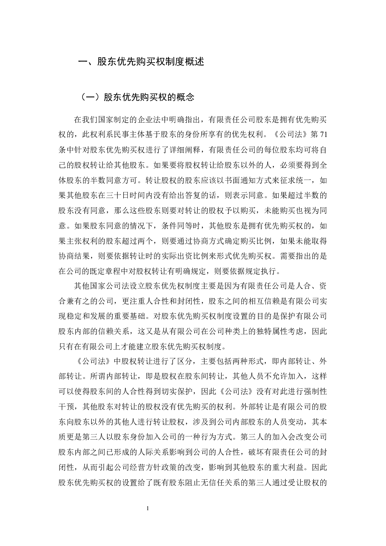 有限公司股东优先购买权研究-11790字.docx 第5页