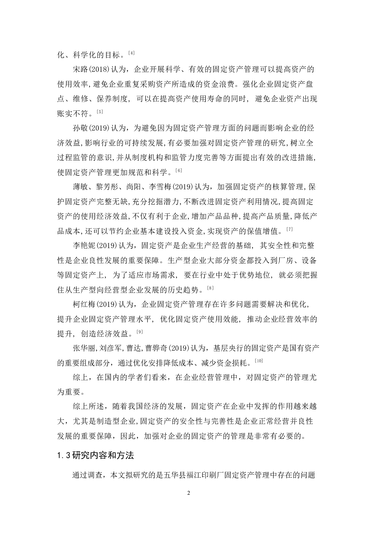 五华县福江印刷厂固定资产管理研究-10687字.docx 第6页