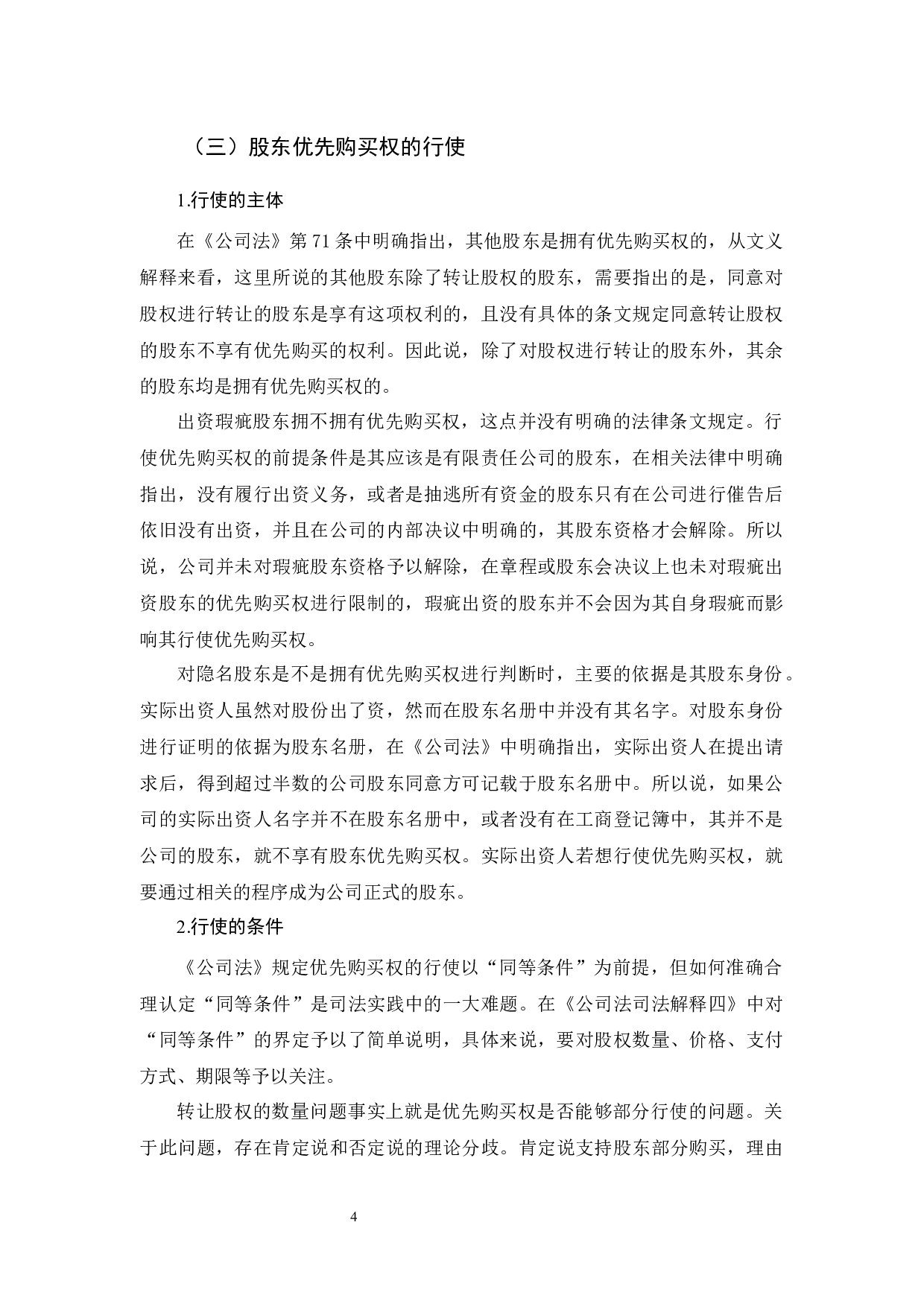 有限公司股东优先购买权研究-11790字.docx 第8页