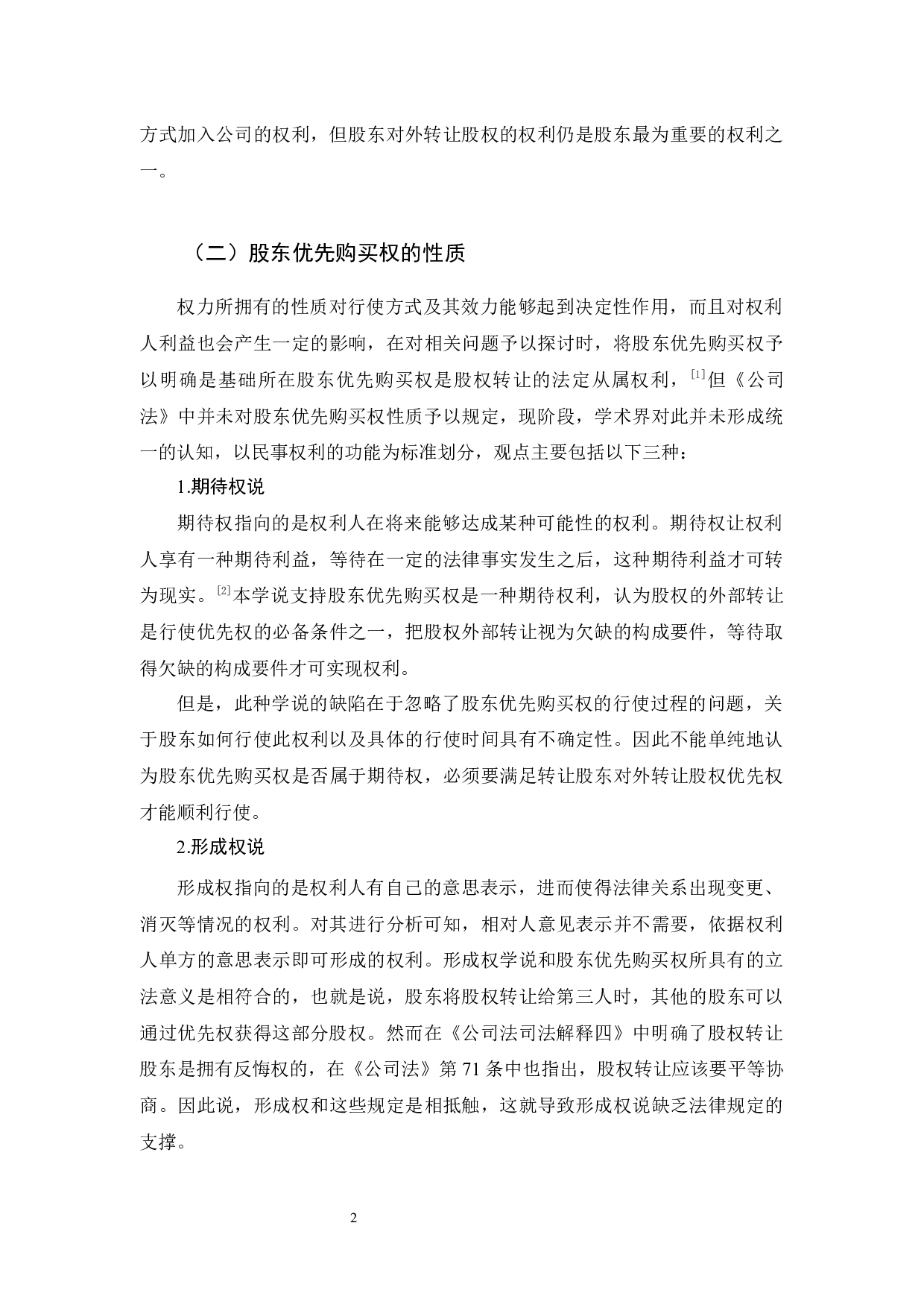 有限公司股东优先购买权研究-11790字.docx 第6页