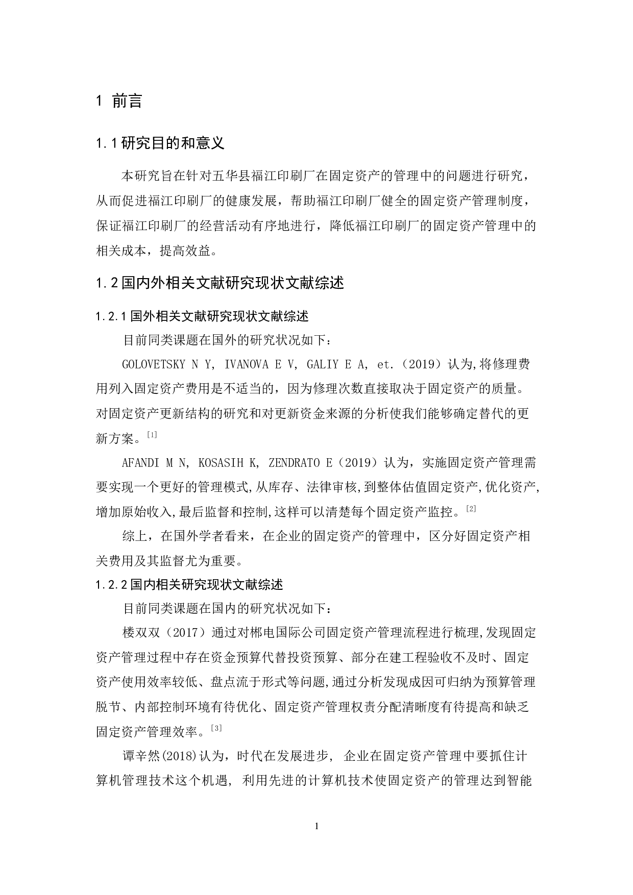 五华县福江印刷厂固定资产管理研究-10687字.docx 第5页