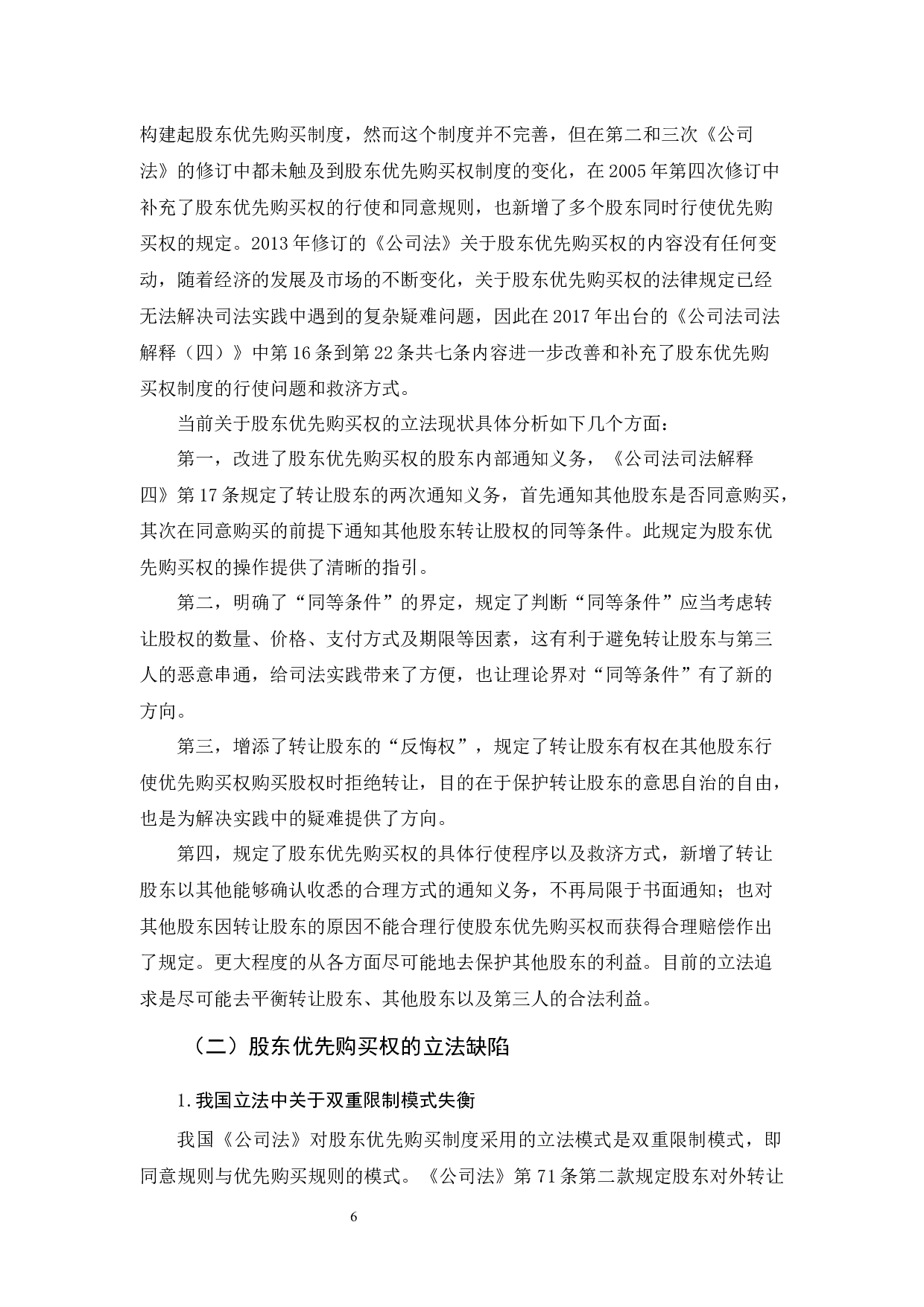 有限公司股东优先购买权研究-11790字.docx 第10页