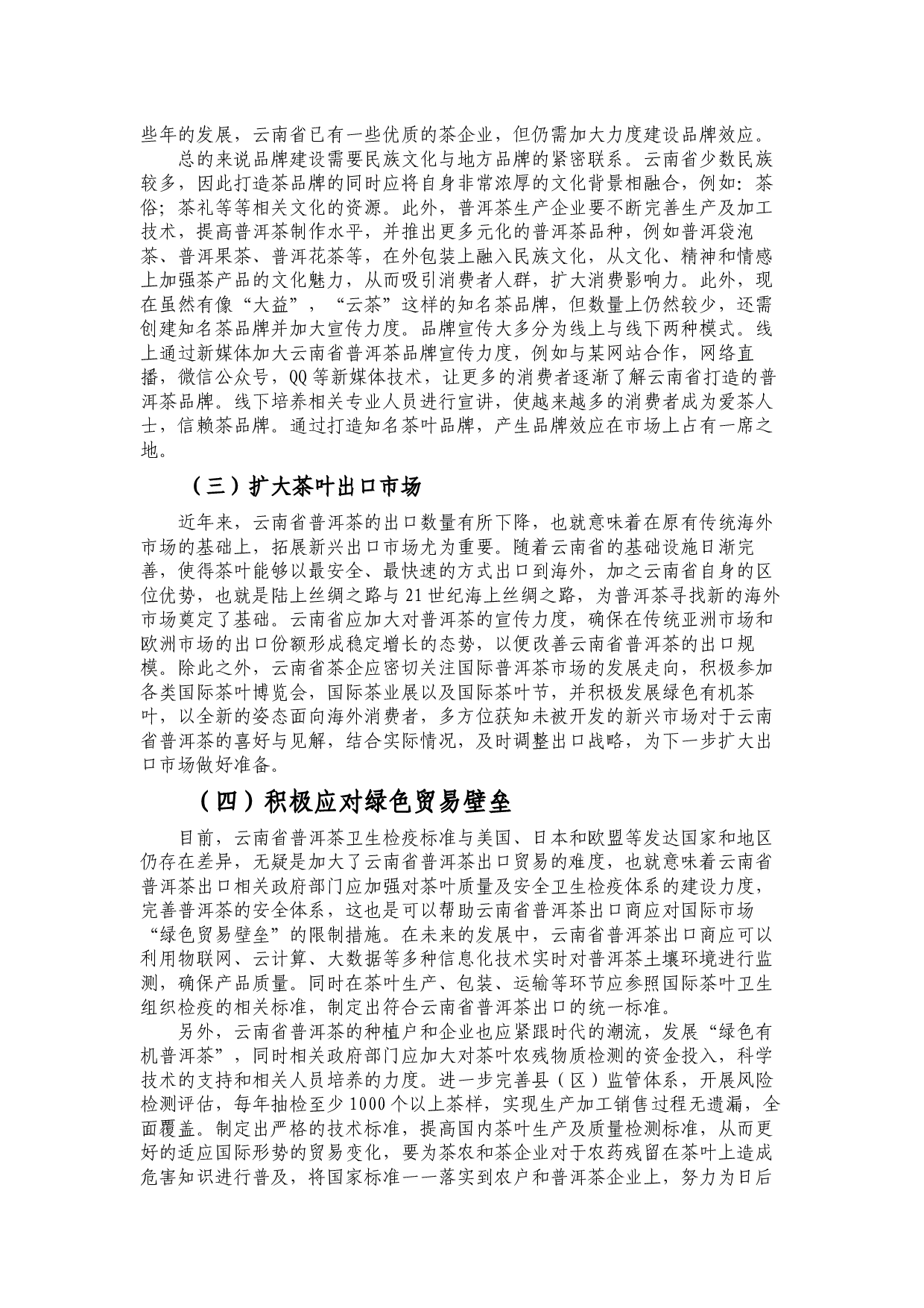 云南省普洱茶出口贸易存在的问题及对策分析-7861字.docx 第7页