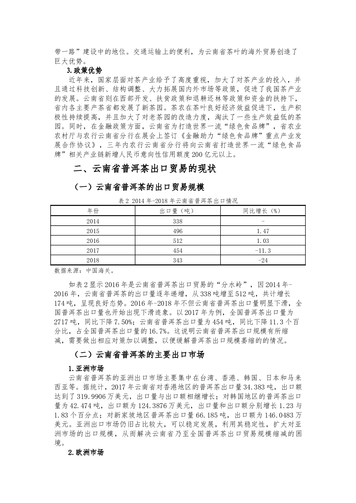 云南省普洱茶出口贸易存在的问题及对策分析-7861字.docx 第3页