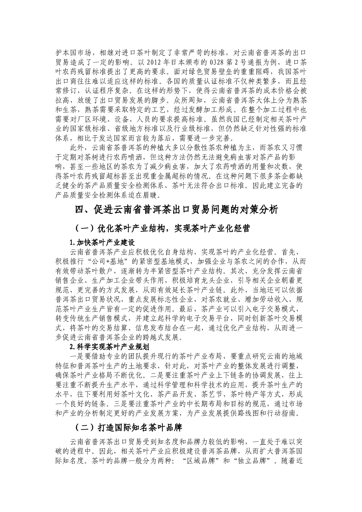 云南省普洱茶出口贸易存在的问题及对策分析-7861字.docx 第6页