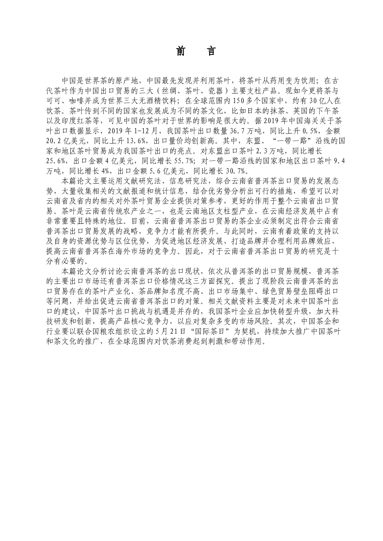 云南省普洱茶出口贸易存在的问题及对策分析-7861字.docx 第1页