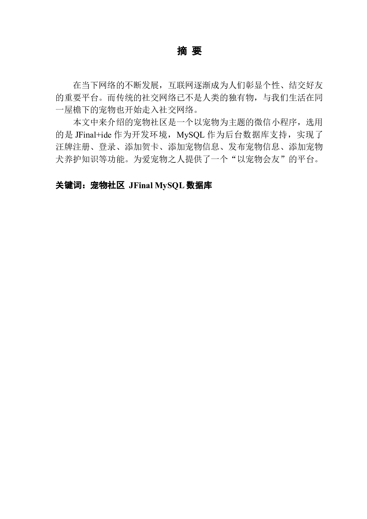 基于微信小程序的宠物社区的设计与实现-10153字.docx 第1页