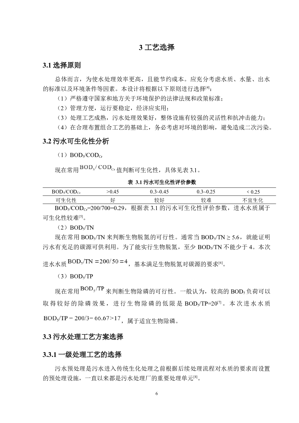 高栏港开发区废水处理设计-19300字.docx 第10页