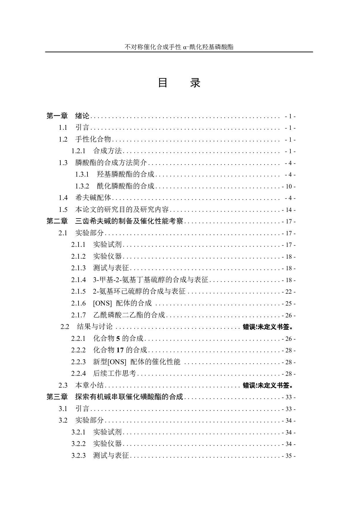 新型希夫碱配体的设计合成及在不对称膦酰化反应中的应用-6831字.pdf 第8页