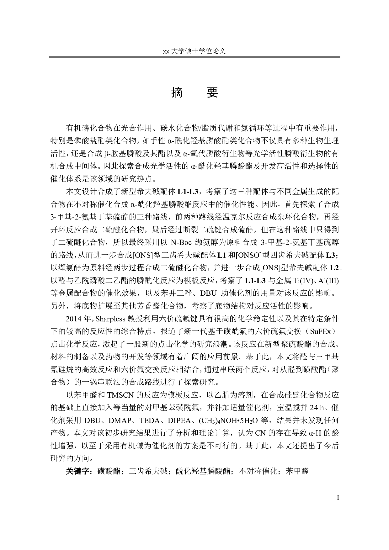 新型希夫碱配体的设计合成及在不对称膦酰化反应中的应用-6831字.pdf 第5页