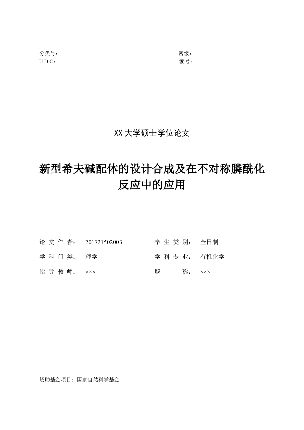 新型希夫碱配体的设计合成及在不对称膦酰化反应中的应用-6831字.pdf 第1页