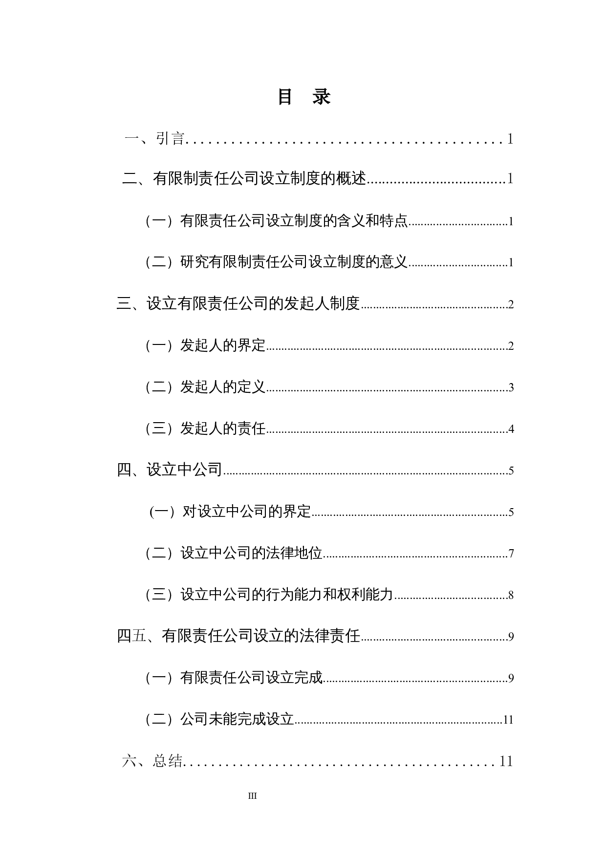 有限责任公司设立制度之研究-10203字.docx 第3页