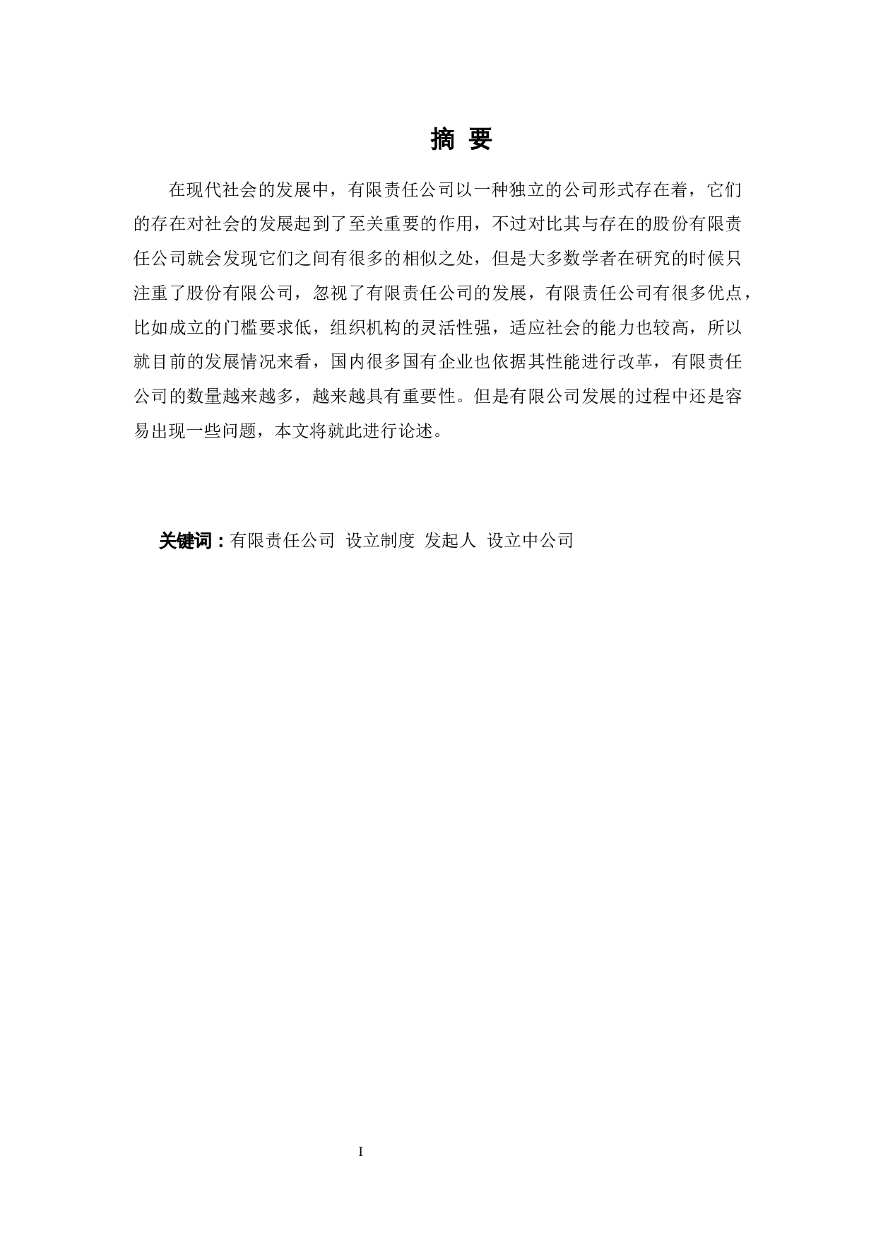 有限责任公司设立制度之研究-10203字.docx 第1页