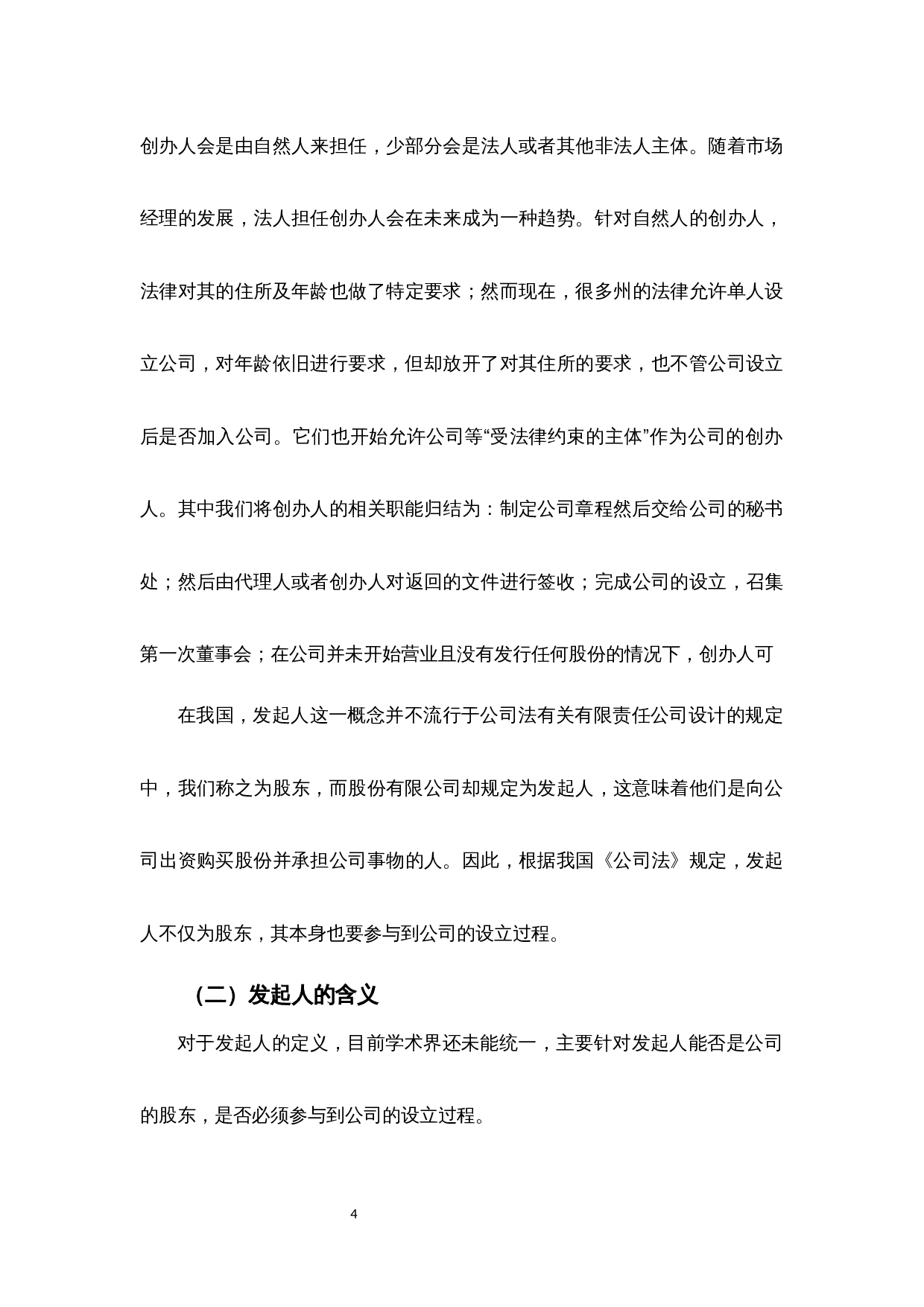 有限责任公司设立制度之研究-10203字.docx 第8页