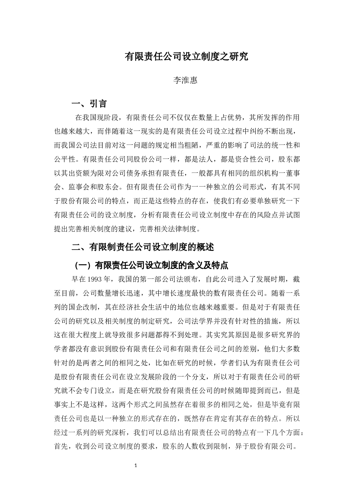 有限责任公司设立制度之研究-10203字.docx 第5页