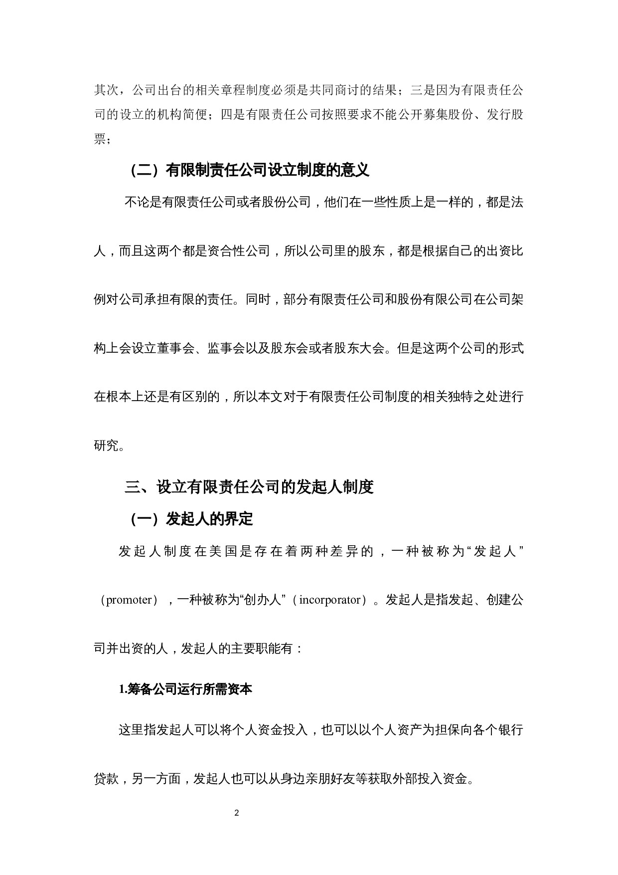 有限责任公司设立制度之研究-10203字.docx 第6页