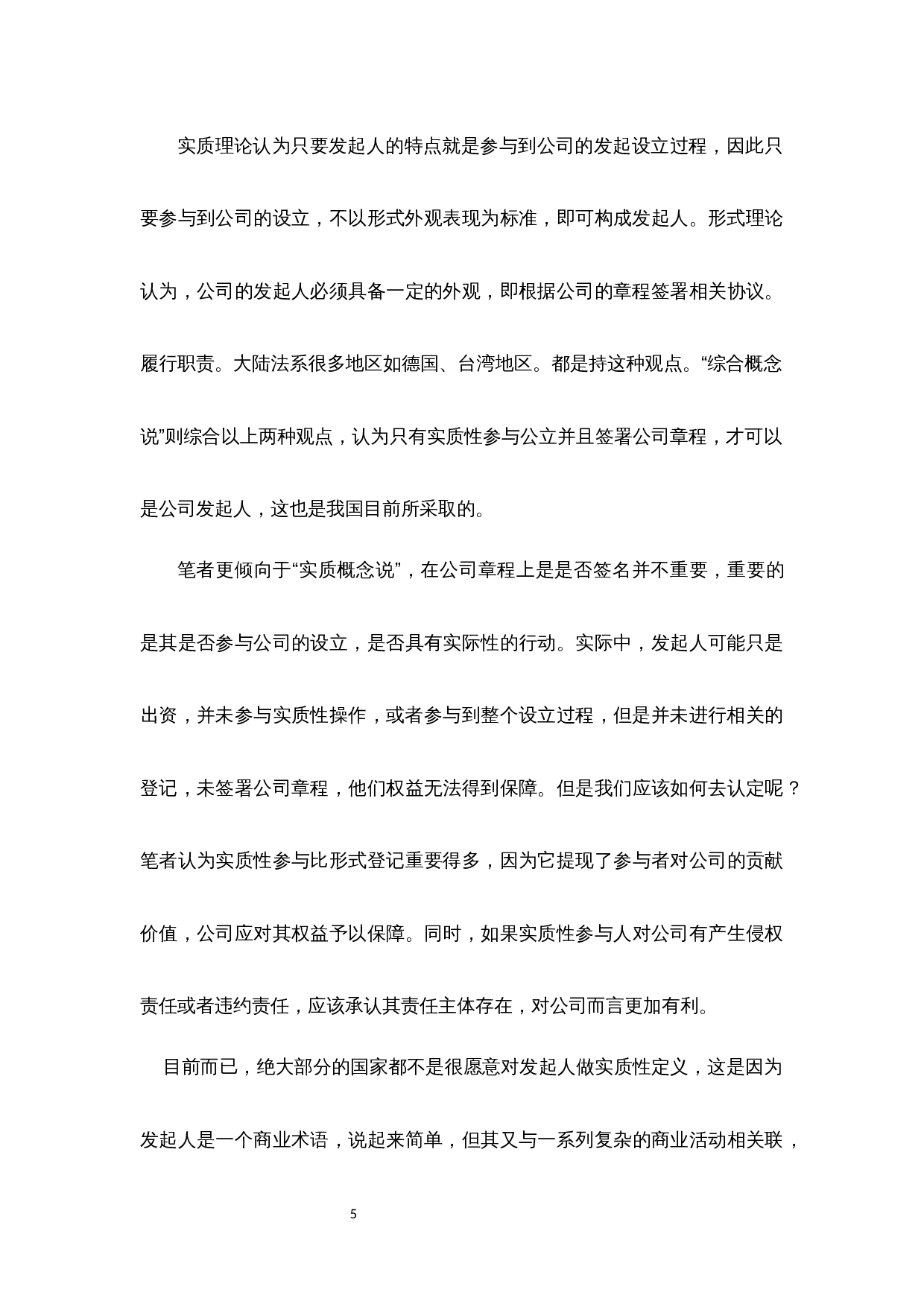 有限责任公司设立制度之研究-10203字.docx 第9页