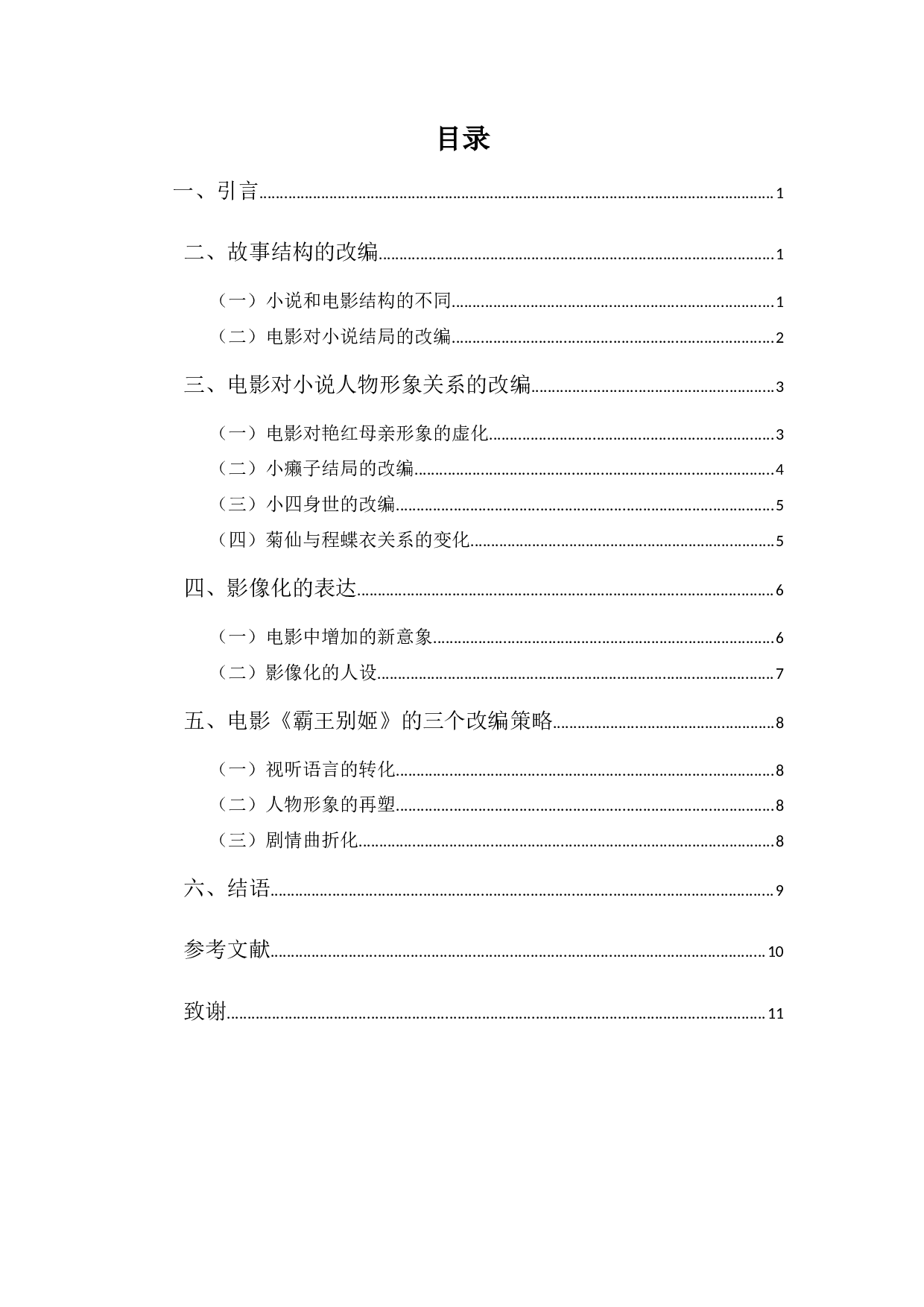 从小说到电影：电影《霸王别姬》的文学改编-8497字.docx 第3页