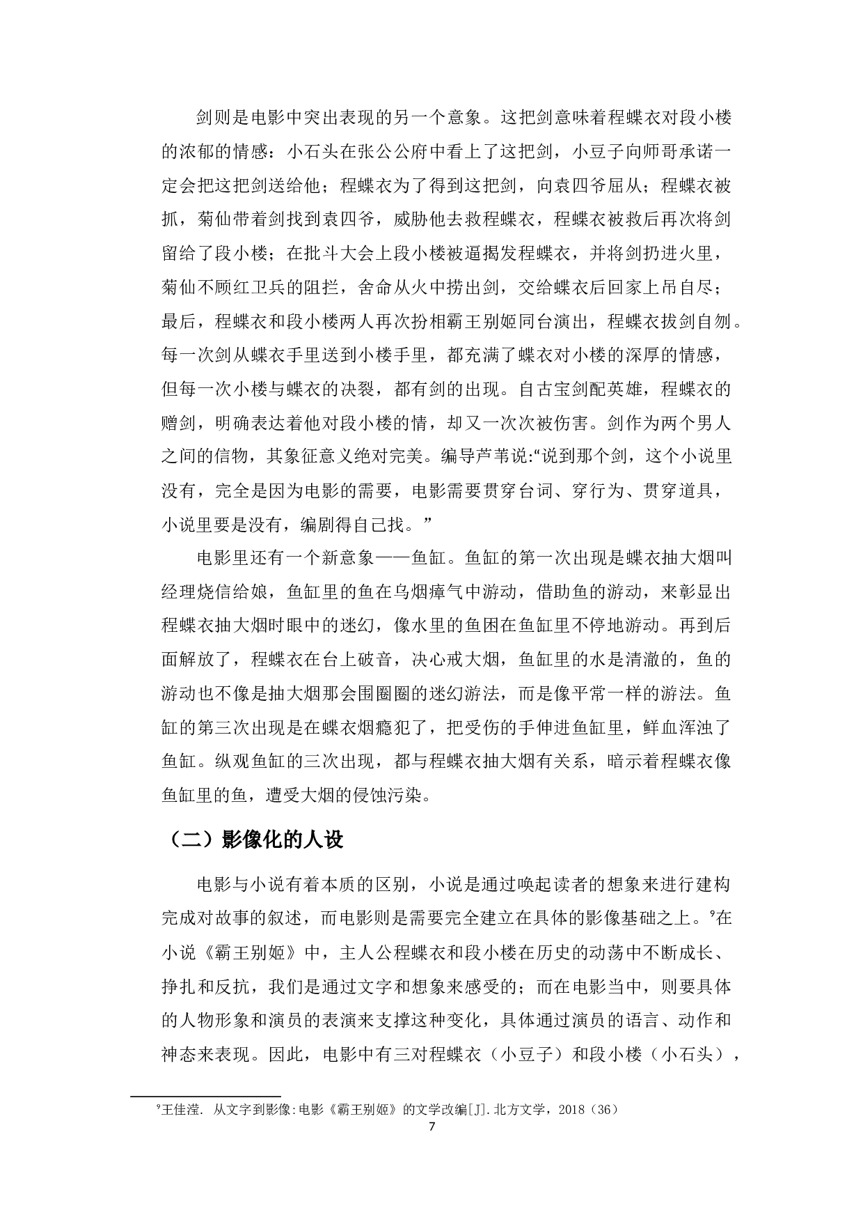 从小说到电影：电影《霸王别姬》的文学改编-8497字.docx 第10页