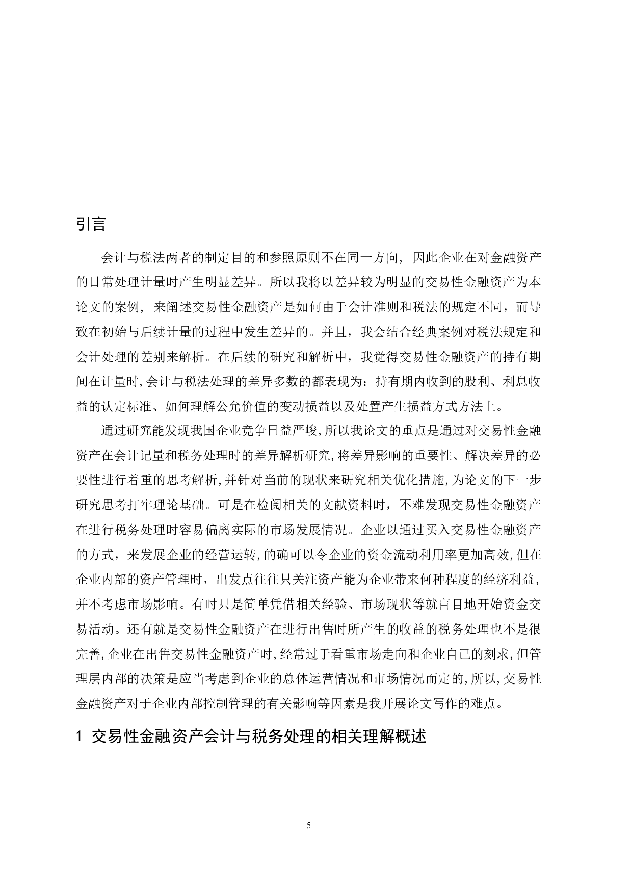 交易性金融资产会计和税务处理的差异研究.doc-9719字.docx 第5页