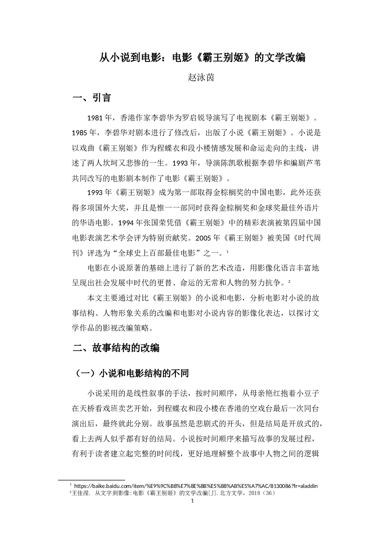 从小说到电影：电影《霸王别姬》的文学改编-8497字.docx 第4页
