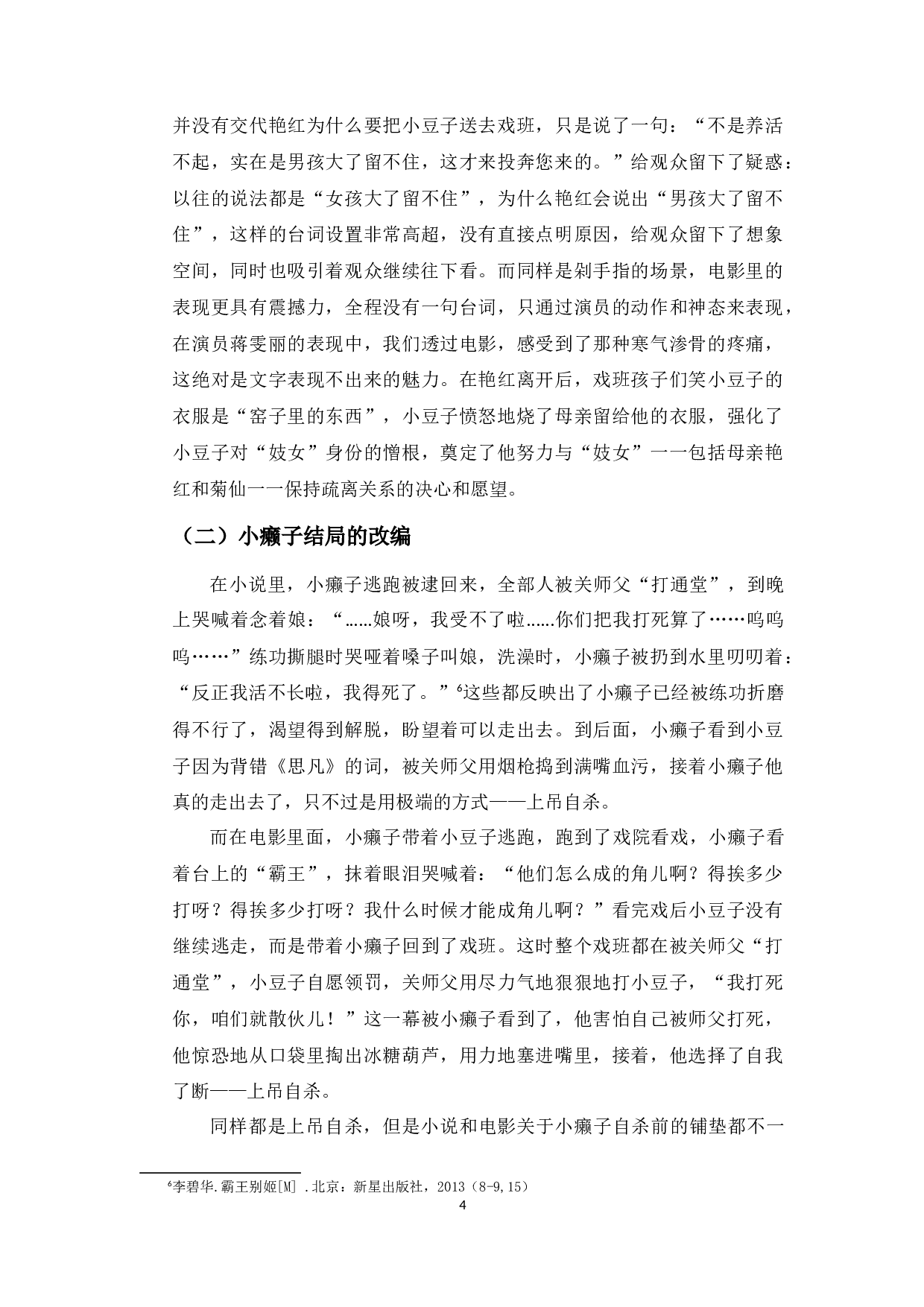 从小说到电影：电影《霸王别姬》的文学改编-8497字.docx 第7页