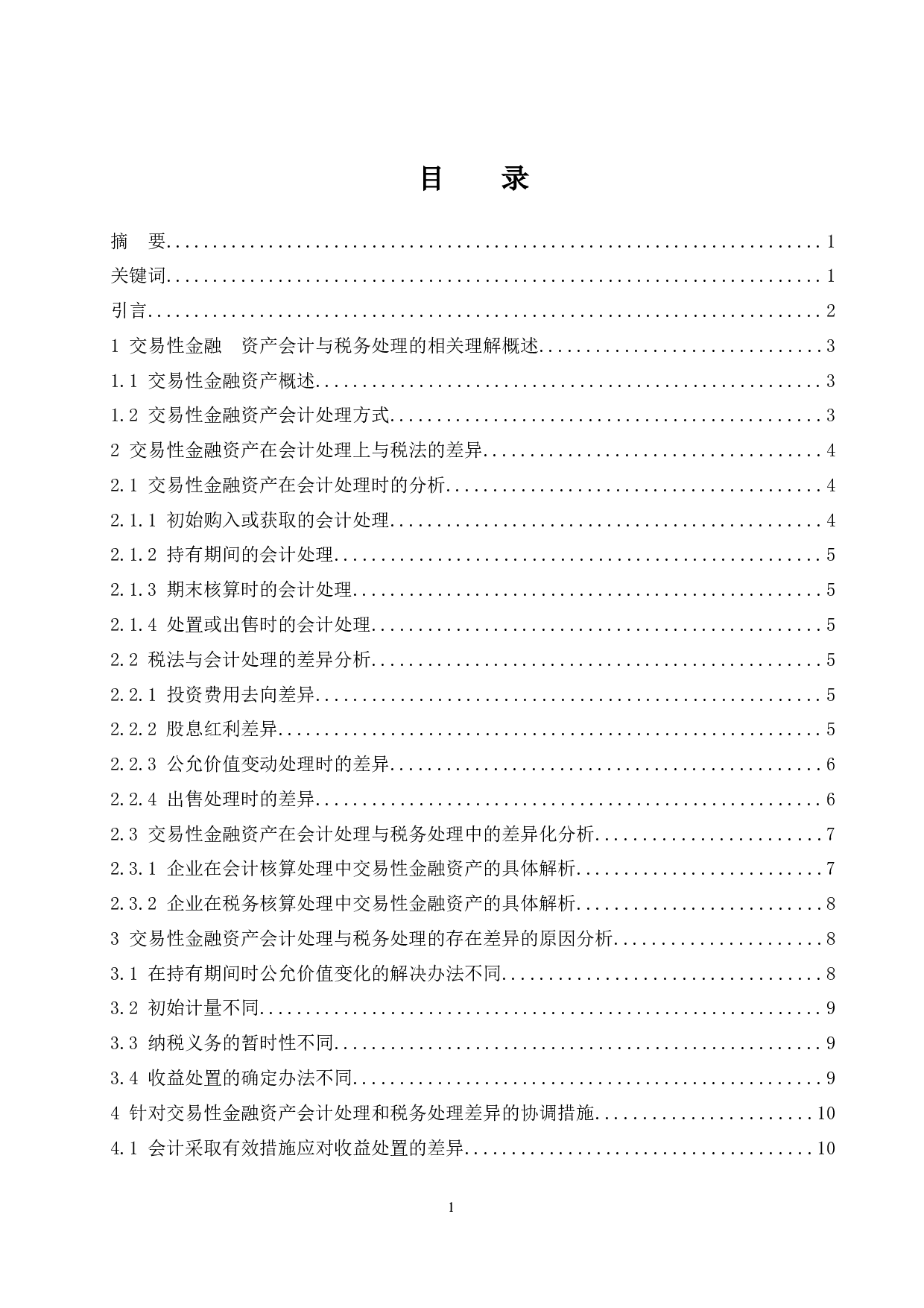 交易性金融资产会计和税务处理的差异研究.doc-9719字.docx 第1页