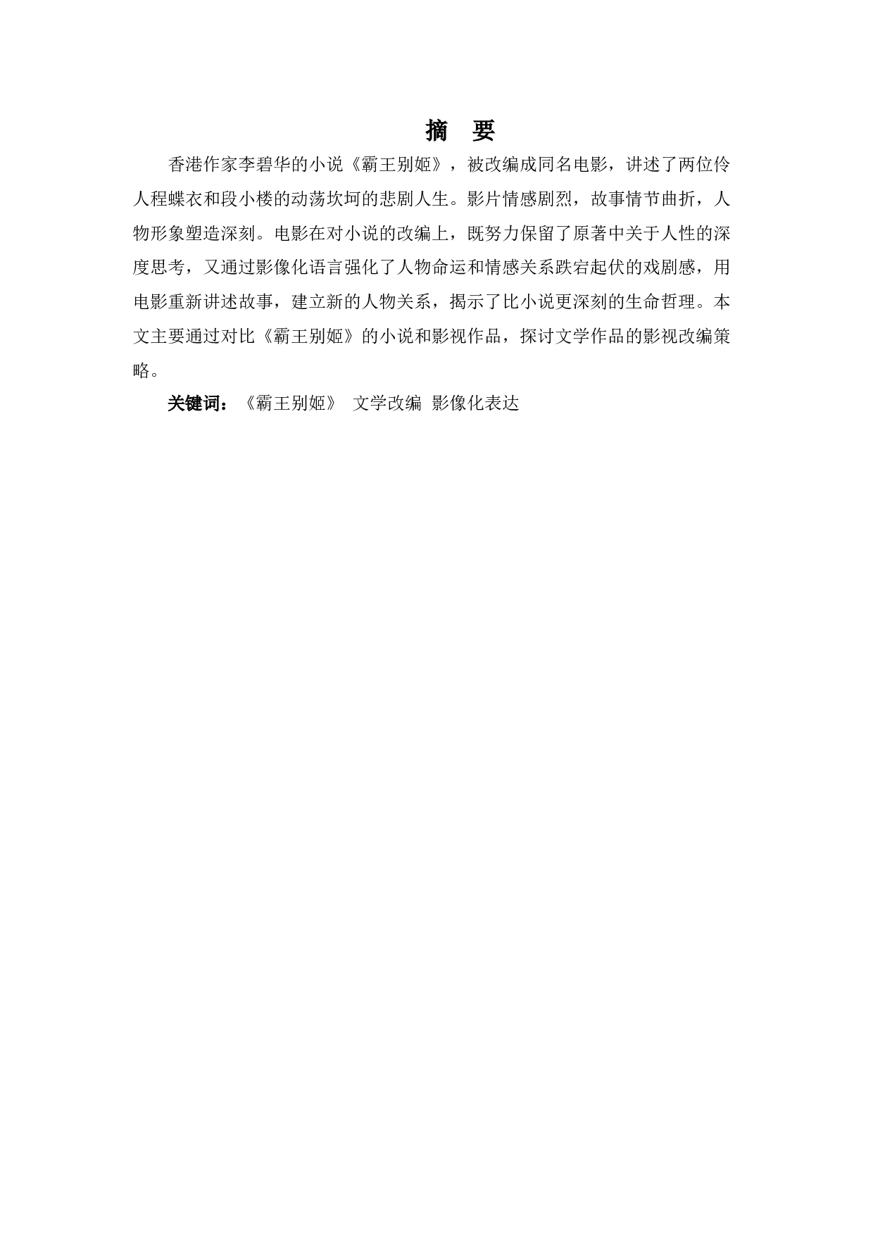 从小说到电影：电影《霸王别姬》的文学改编-8497字.docx 第1页