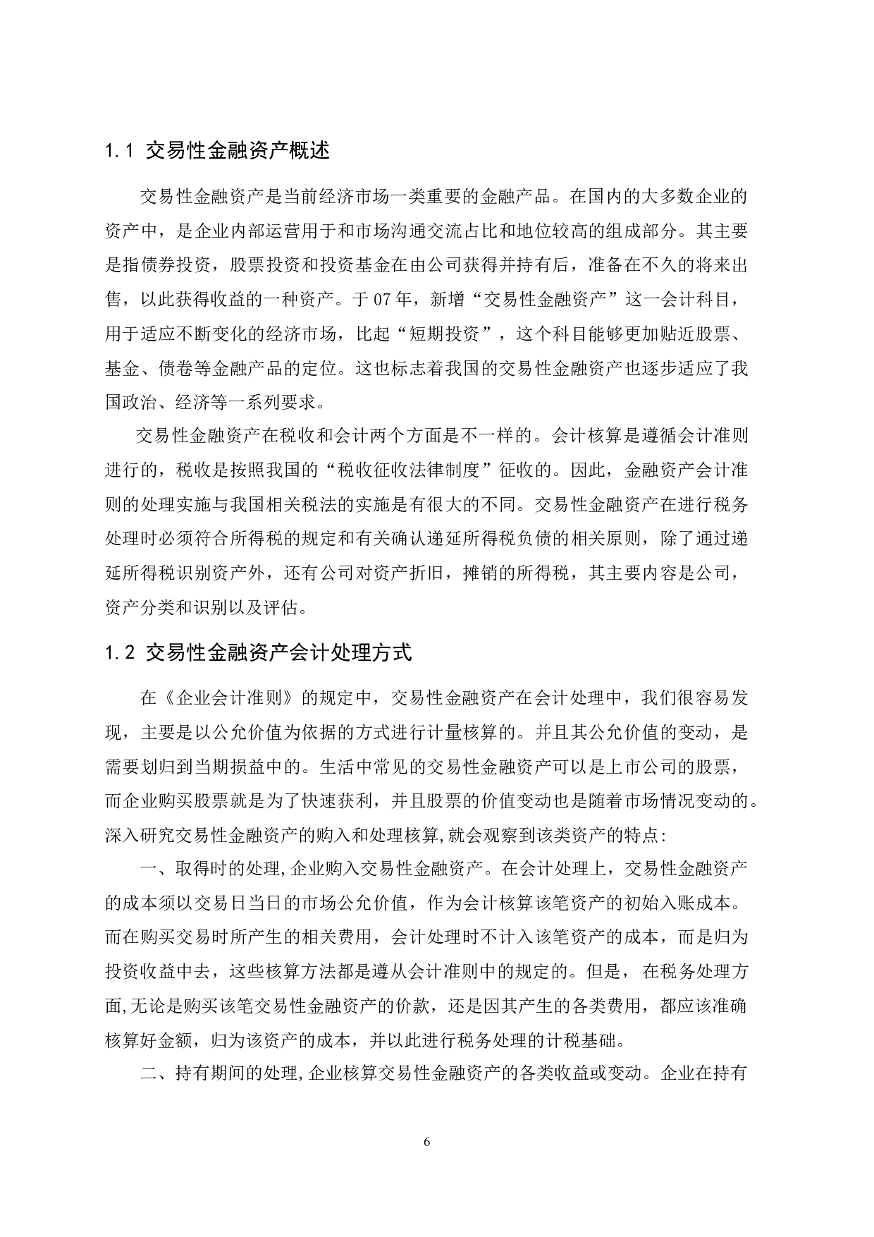 交易性金融资产会计和税务处理的差异研究.doc-9719字.docx 第6页