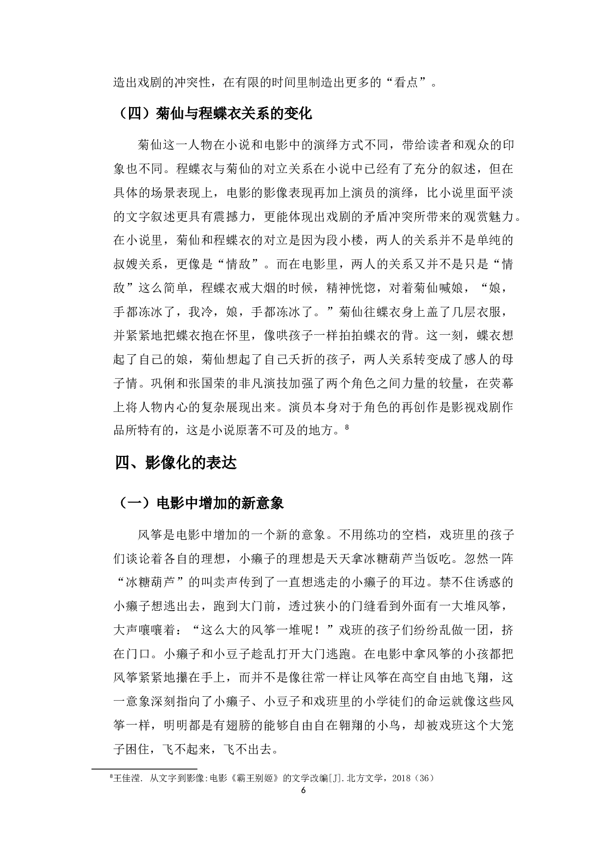 从小说到电影：电影《霸王别姬》的文学改编-8497字.docx 第9页