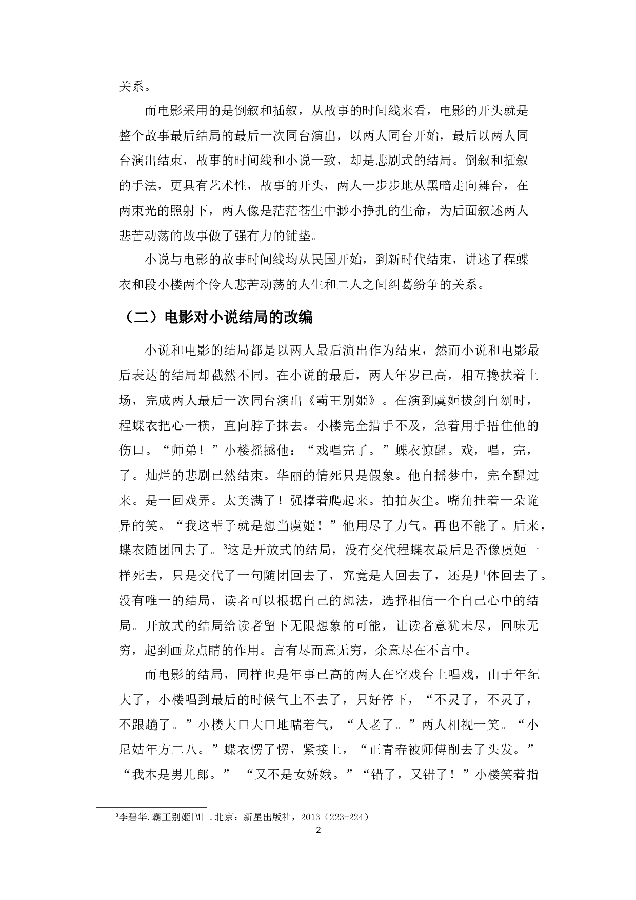 从小说到电影：电影《霸王别姬》的文学改编-8497字.docx 第5页