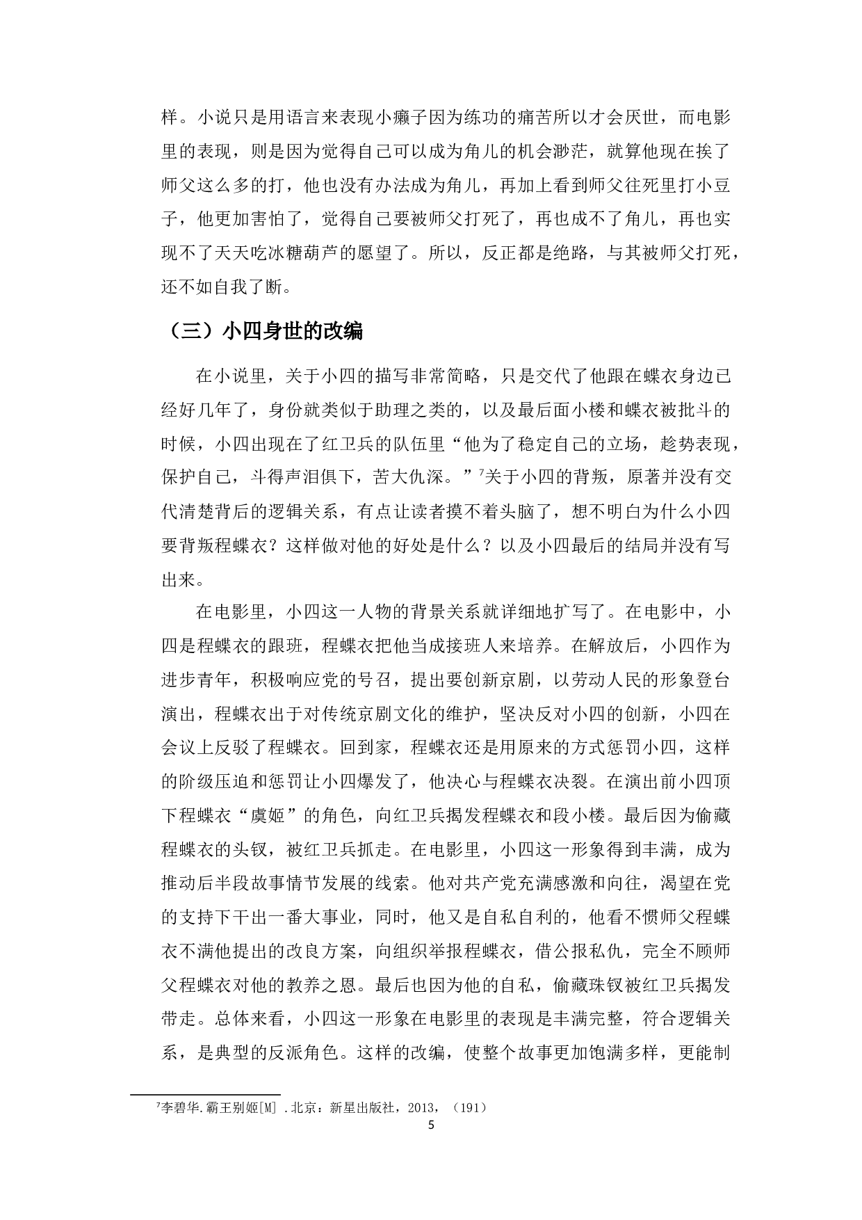 从小说到电影：电影《霸王别姬》的文学改编-8497字.docx 第8页