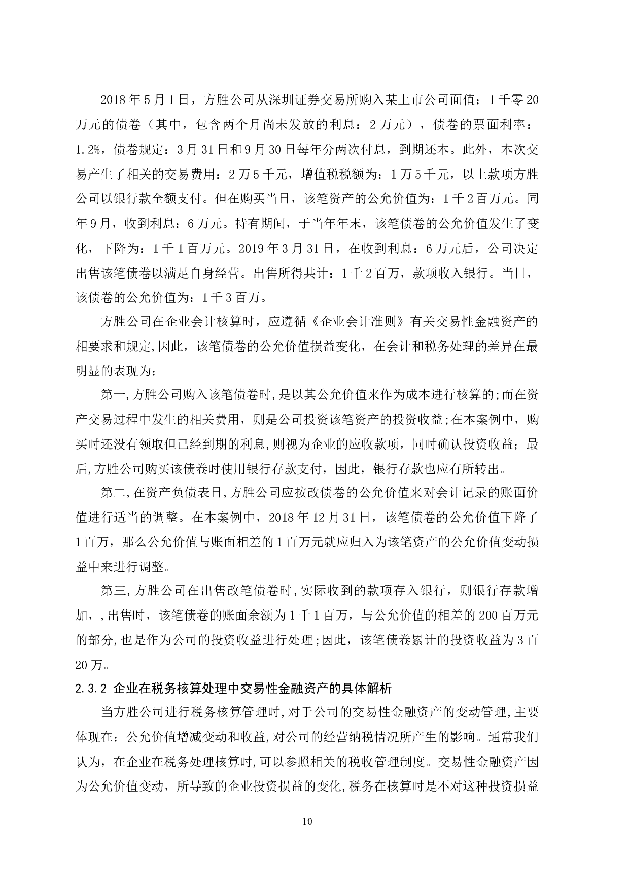 交易性金融资产会计和税务处理的差异研究.doc-9719字.docx 第10页