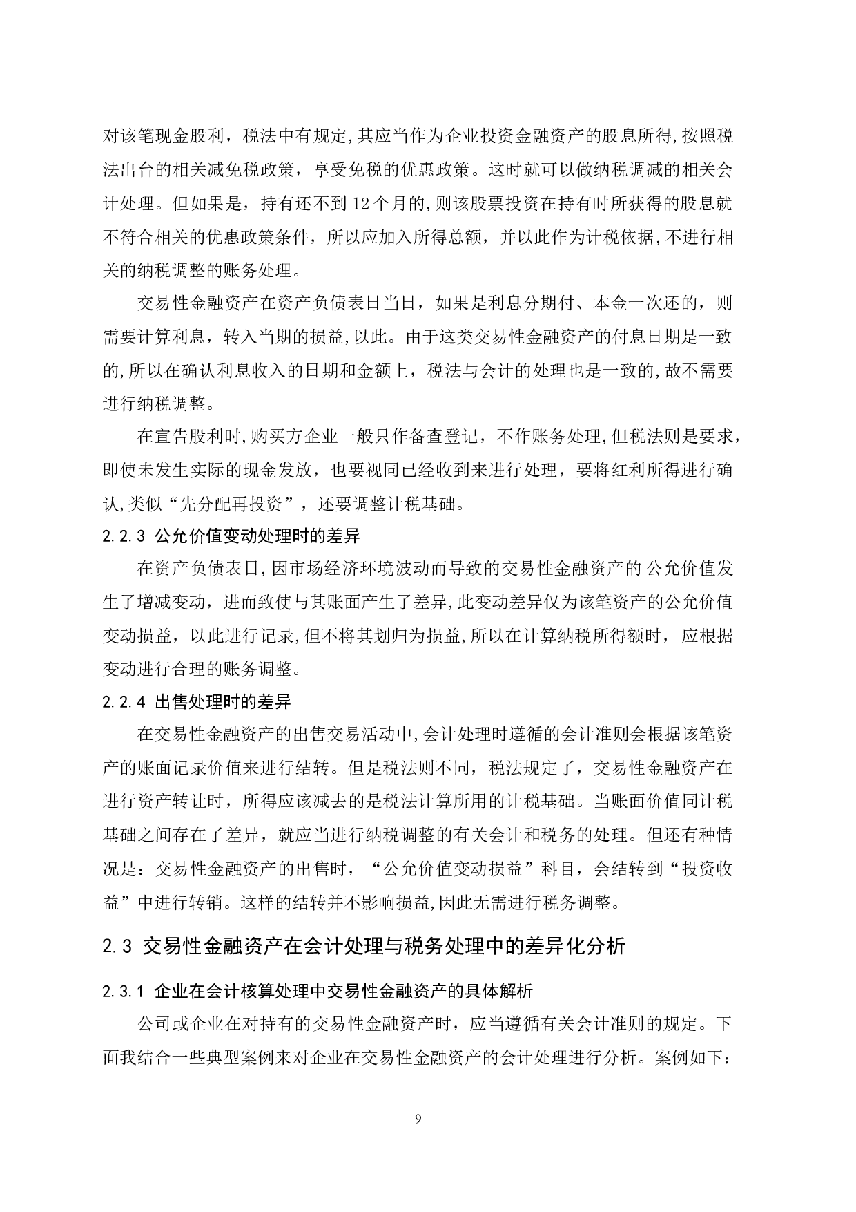 交易性金融资产会计和税务处理的差异研究.doc-9719字.docx 第9页