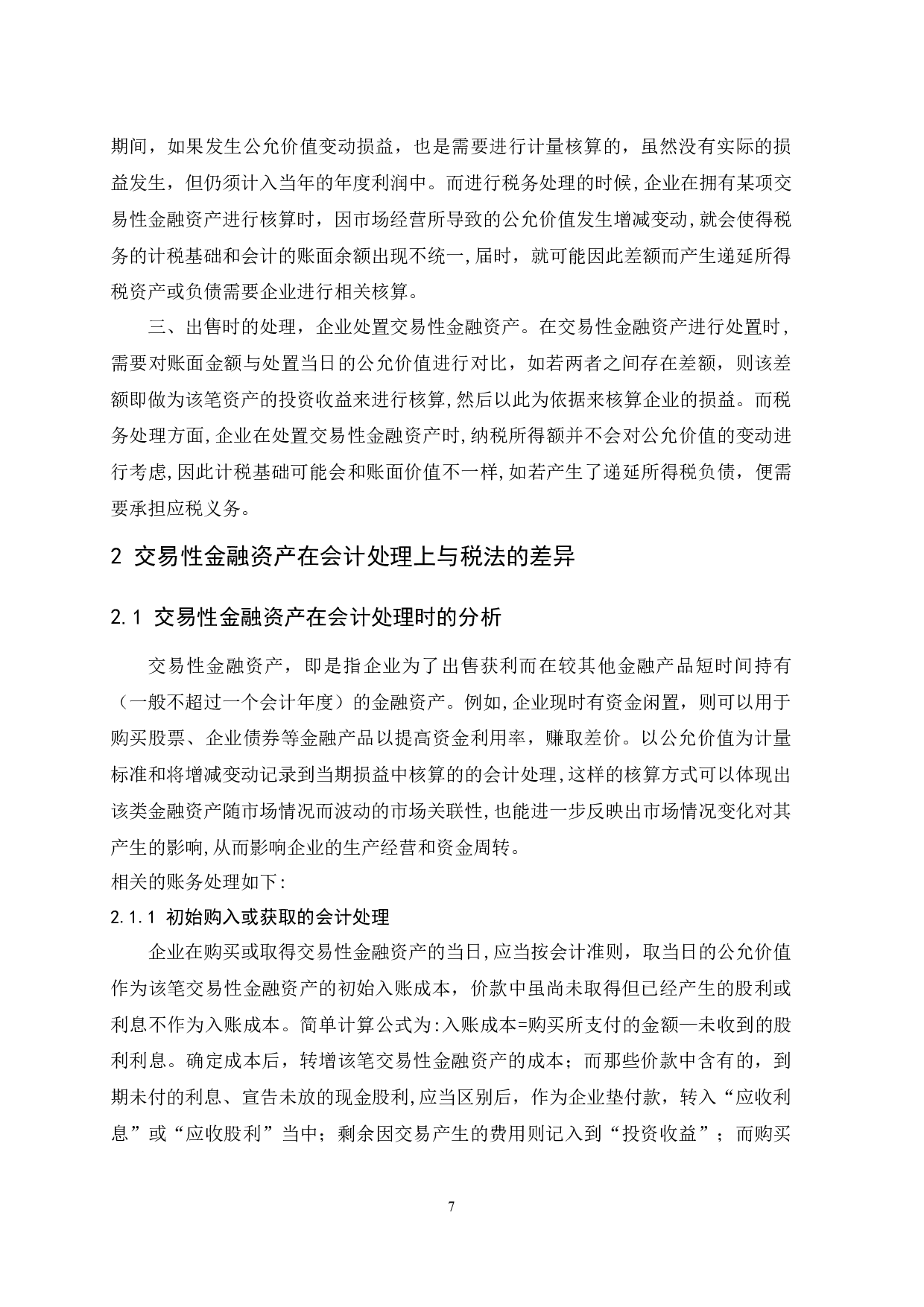 交易性金融资产会计和税务处理的差异研究.doc-9719字.docx 第7页
