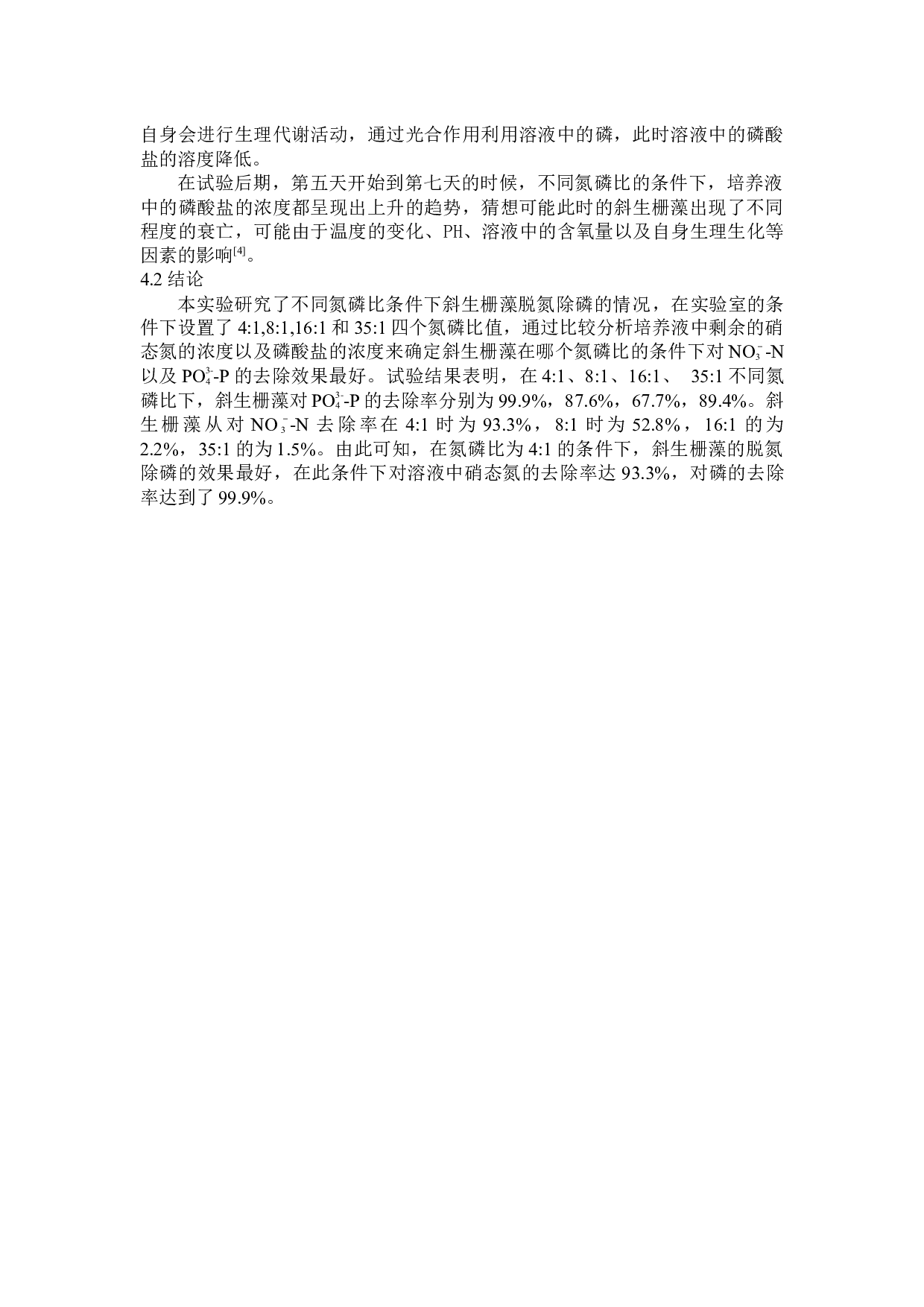 斜生栅藻对废水中氮磷的去除效果研究-5694字.docx 第7页