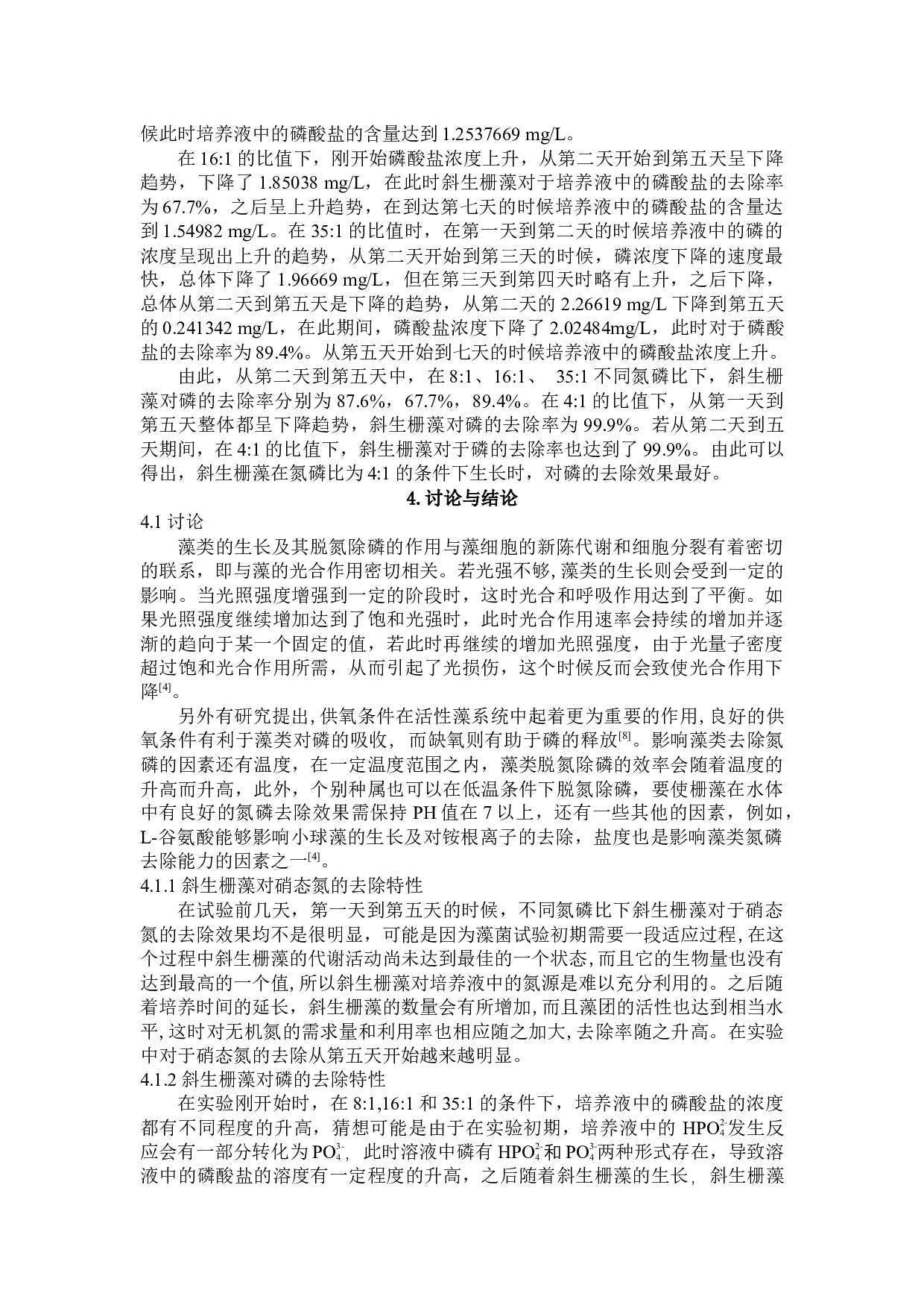 斜生栅藻对废水中氮磷的去除效果研究-5694字.docx 第6页