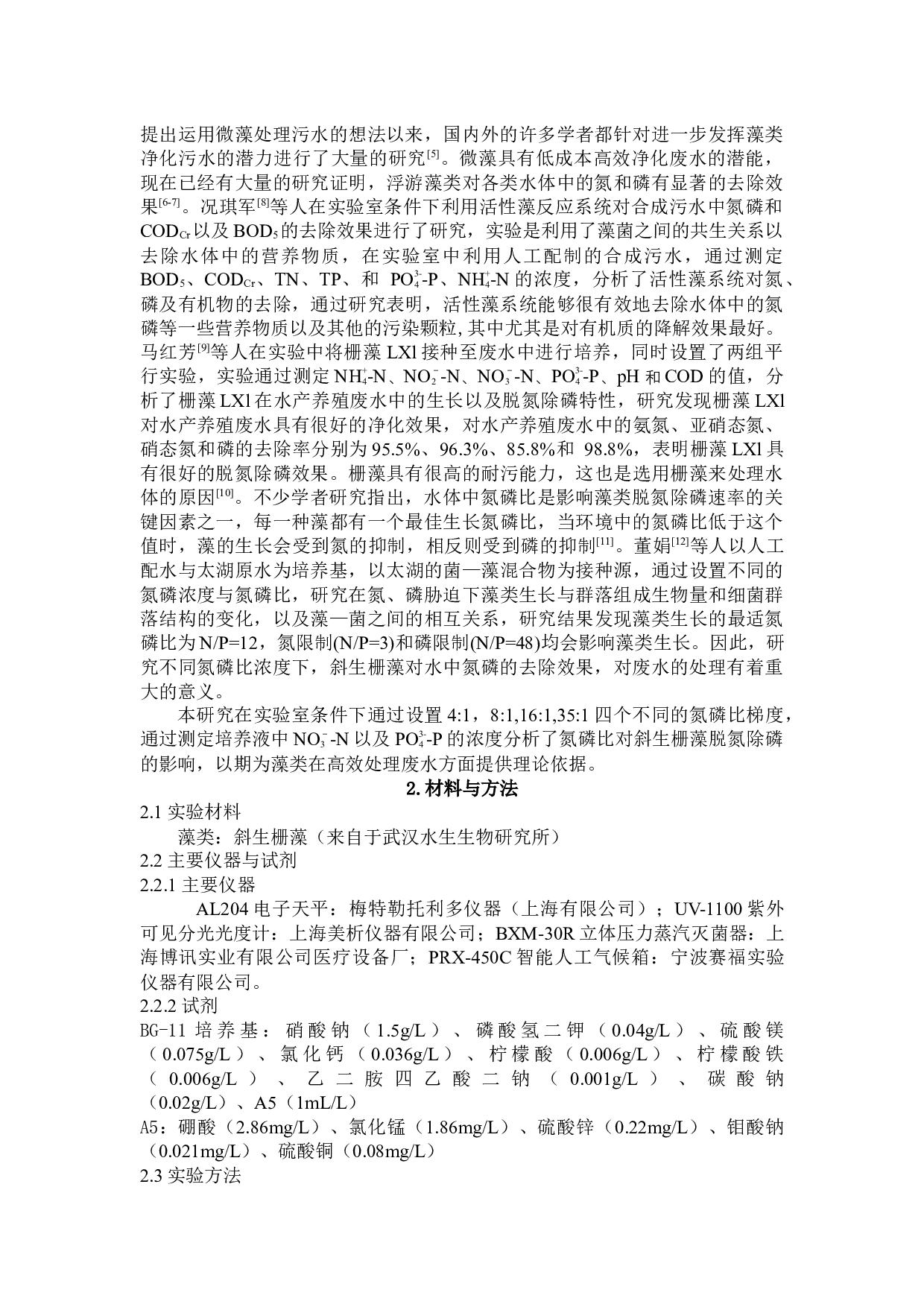 斜生栅藻对废水中氮磷的去除效果研究-5694字.docx 第2页