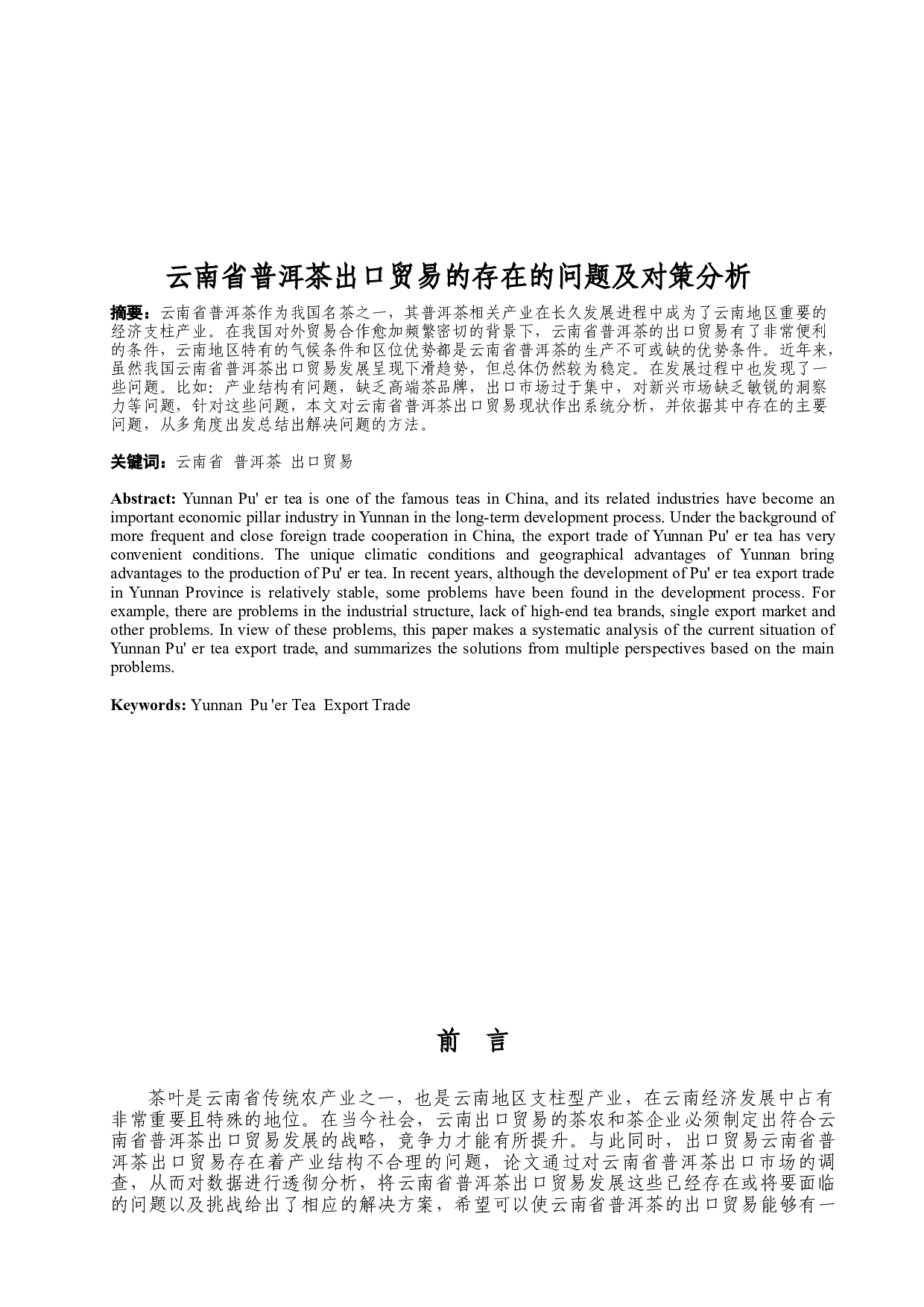 云南省普洱茶出口贸易存在的问题及对策分析-8682字.docx 第1页