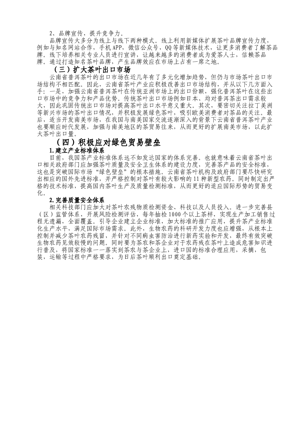 云南省普洱茶出口贸易存在的问题及对策分析-8682字.docx 第7页