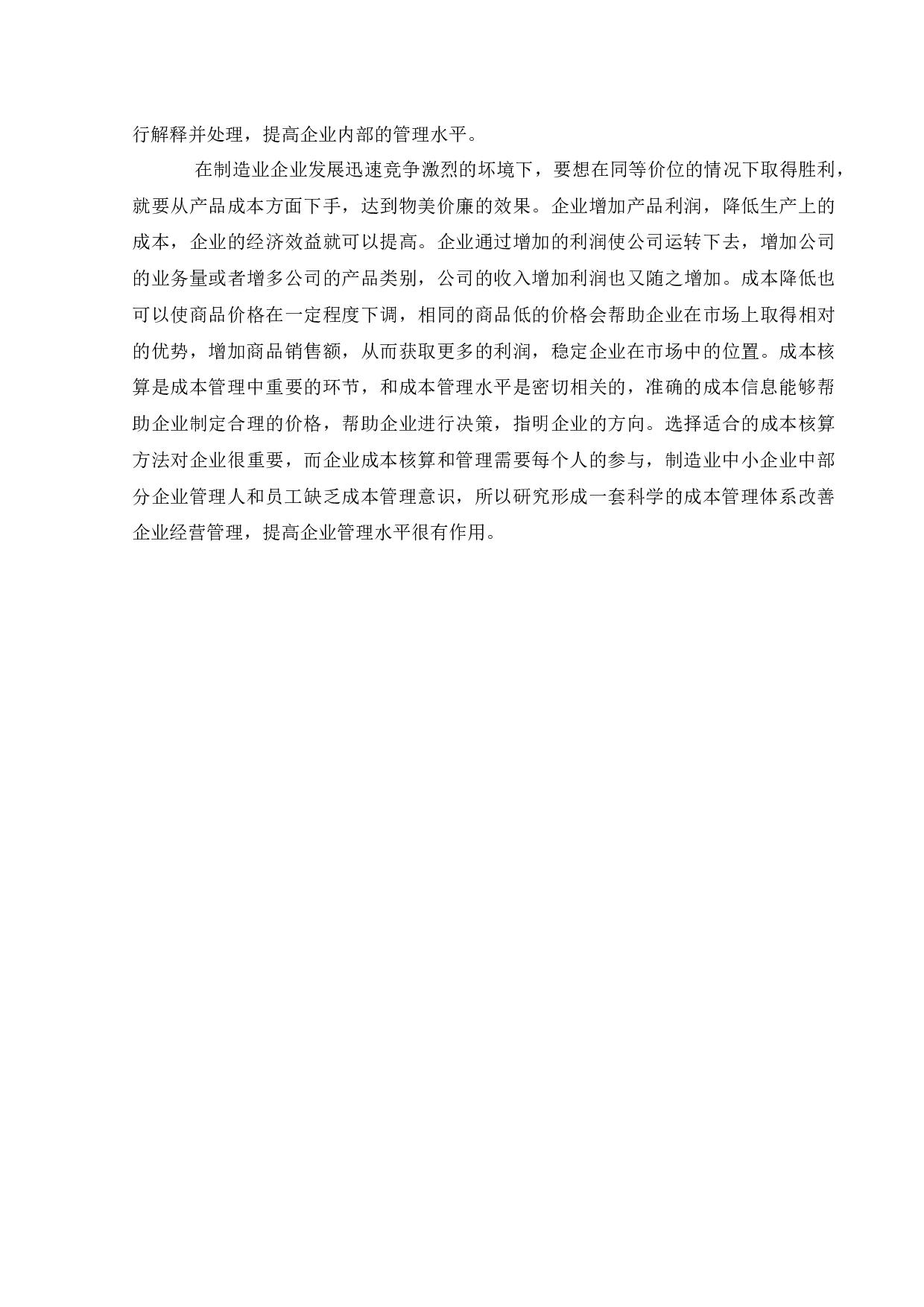 亳州市智创包装材料有限公司成本核算和管理研究-12239字.docx 第7页