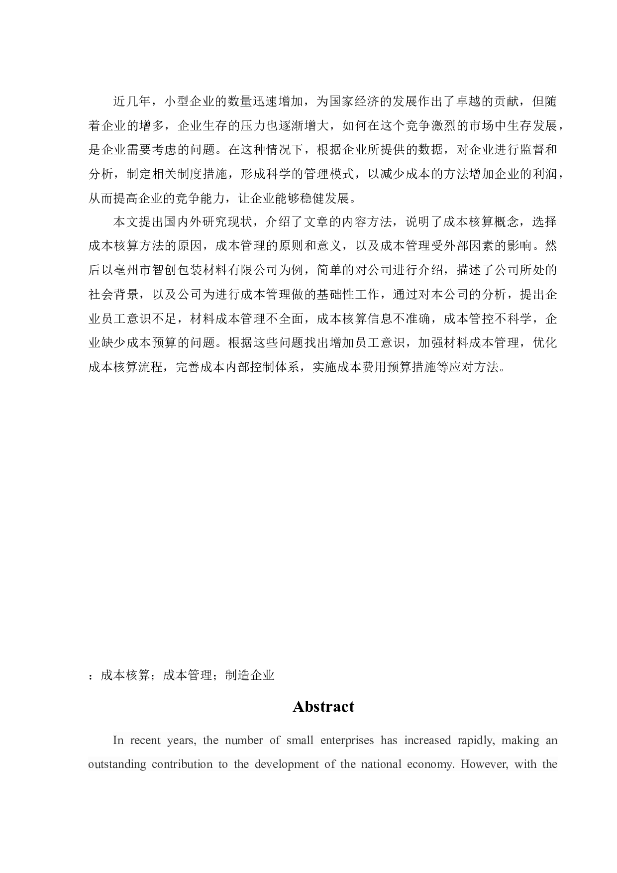 亳州市智创包装材料有限公司成本核算和管理研究-12239字.docx 第1页