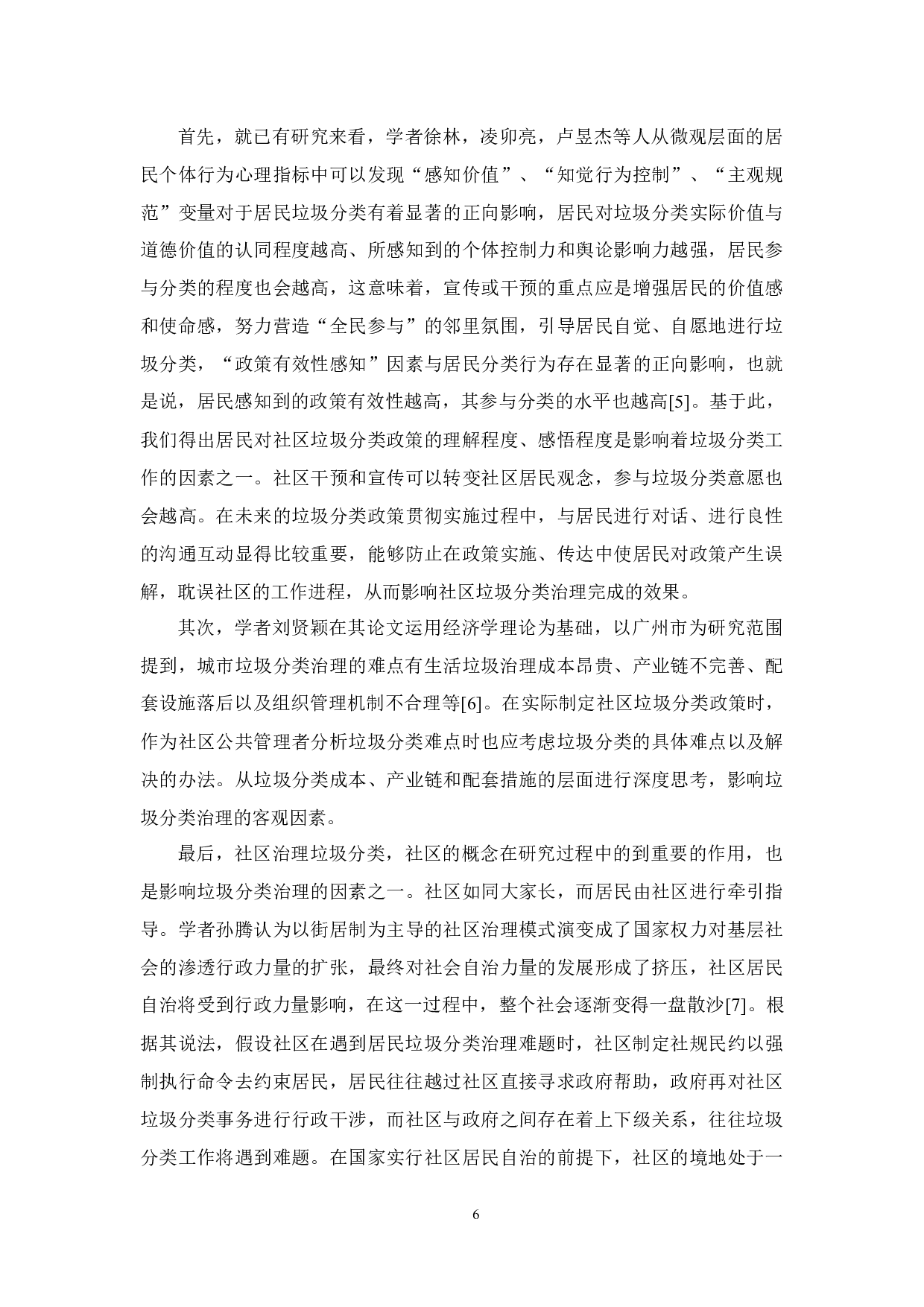 新时代社区垃圾分类治理路径研究&mdash;以广州市海珠区为例-16324字.docx 第10页