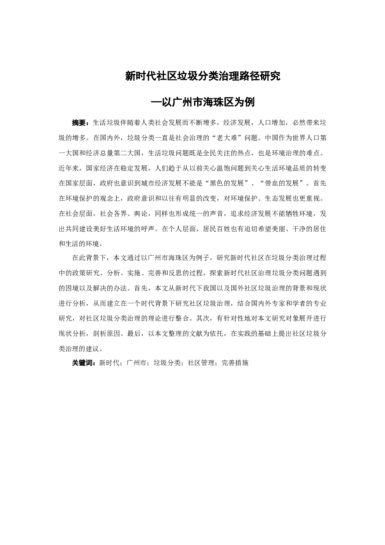 新时代社区垃圾分类治理路径研究&mdash;以广州市海珠区为例-16324字.docx 第1页