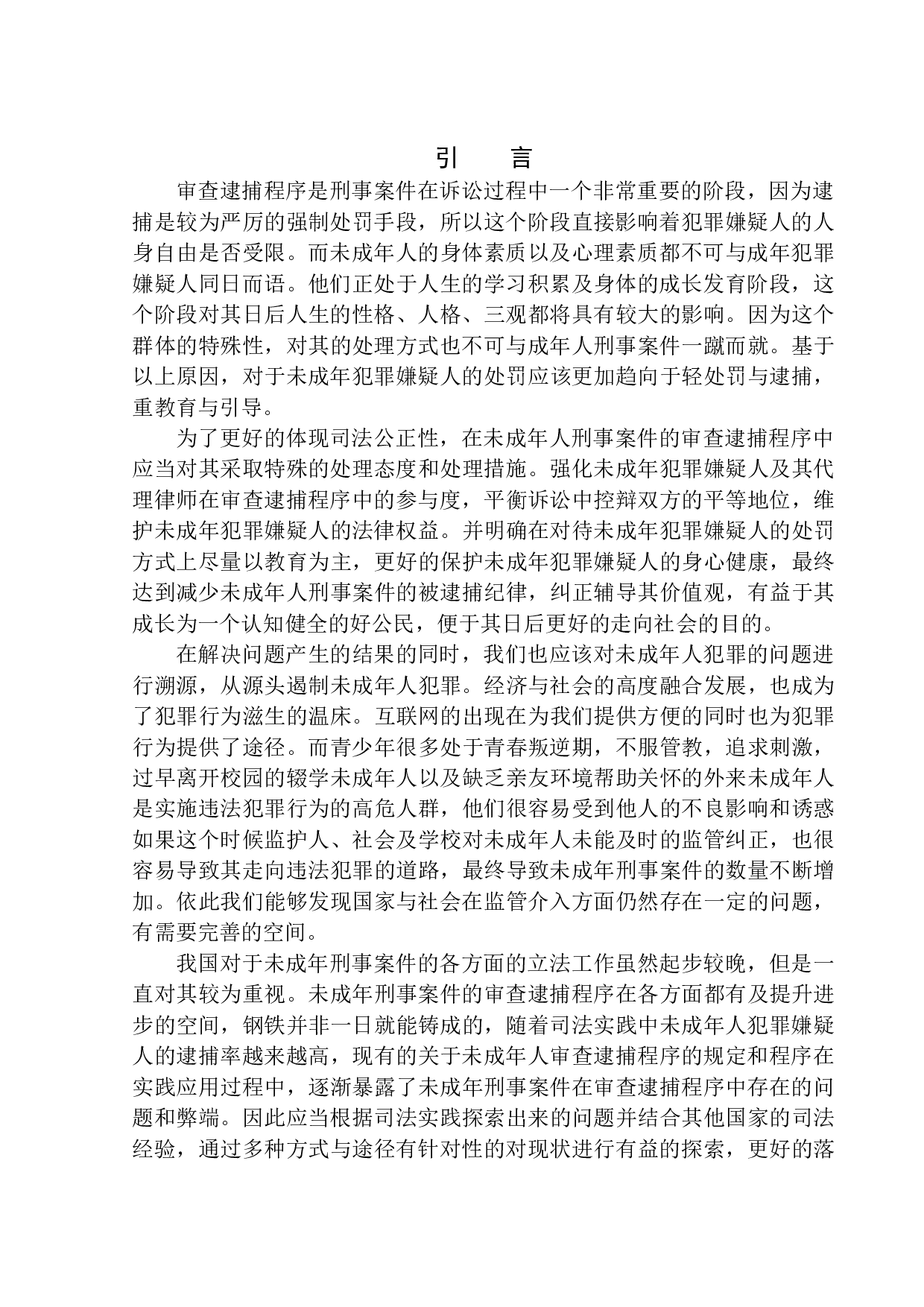 未成年人刑事案件审查逮捕程序研究-12607字.docx 第5页