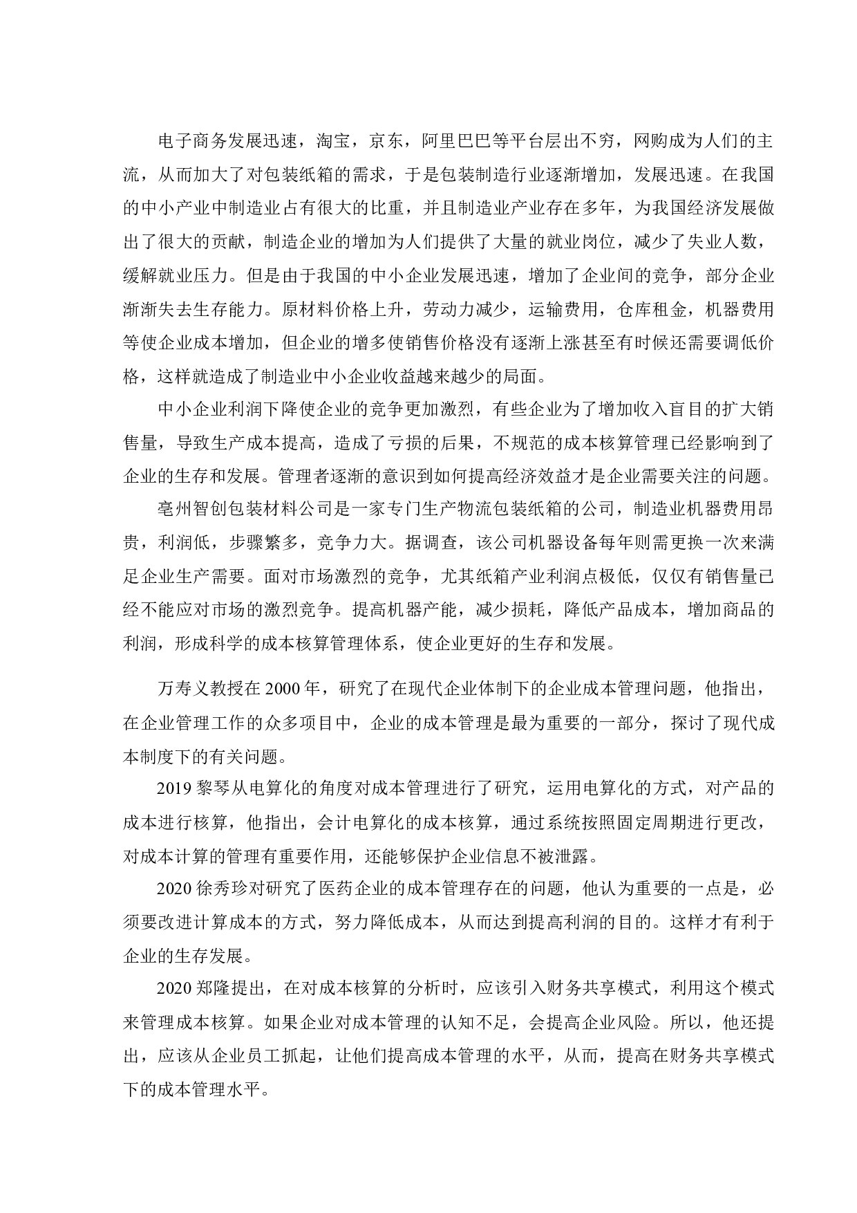 亳州市智创包装材料有限公司成本核算和管理研究-12239字.docx 第5页